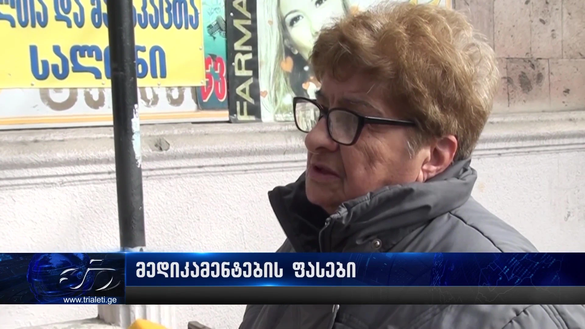 📍 მედიკამენტებზე ხელმისაწვდომობა ქვეყნის ერთ-ერთ უმთავრეს გამოწვევად რჩება. ადამიანები ხშირად დგებიან დილემის წინაშე — იყიდონ საკვები თუ სასიცოცხლოდ მნიშვნელოვანი მედიკამენტი