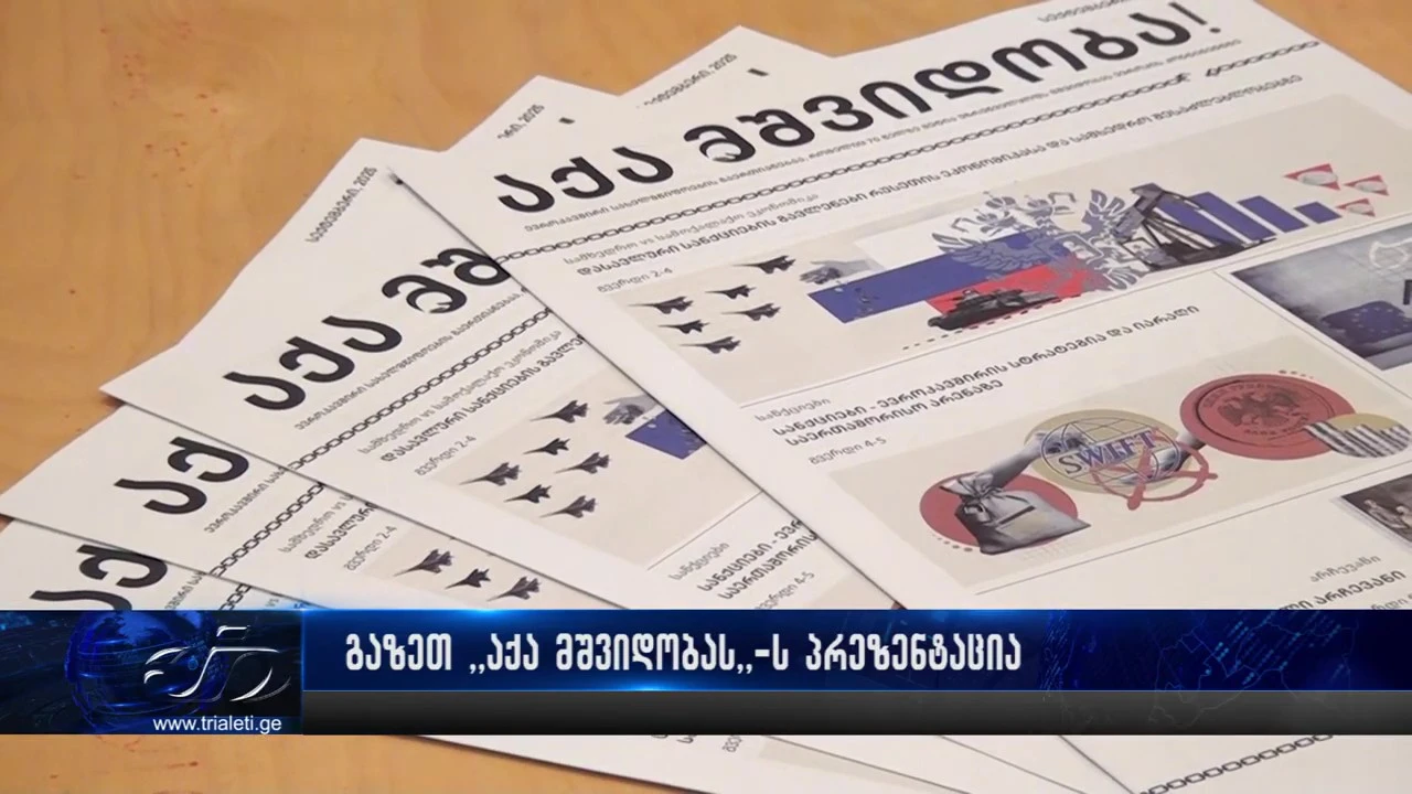 გორში გაზეთ "აქა მშვიდობა"-ს პრეზენტაცია მოეწყო