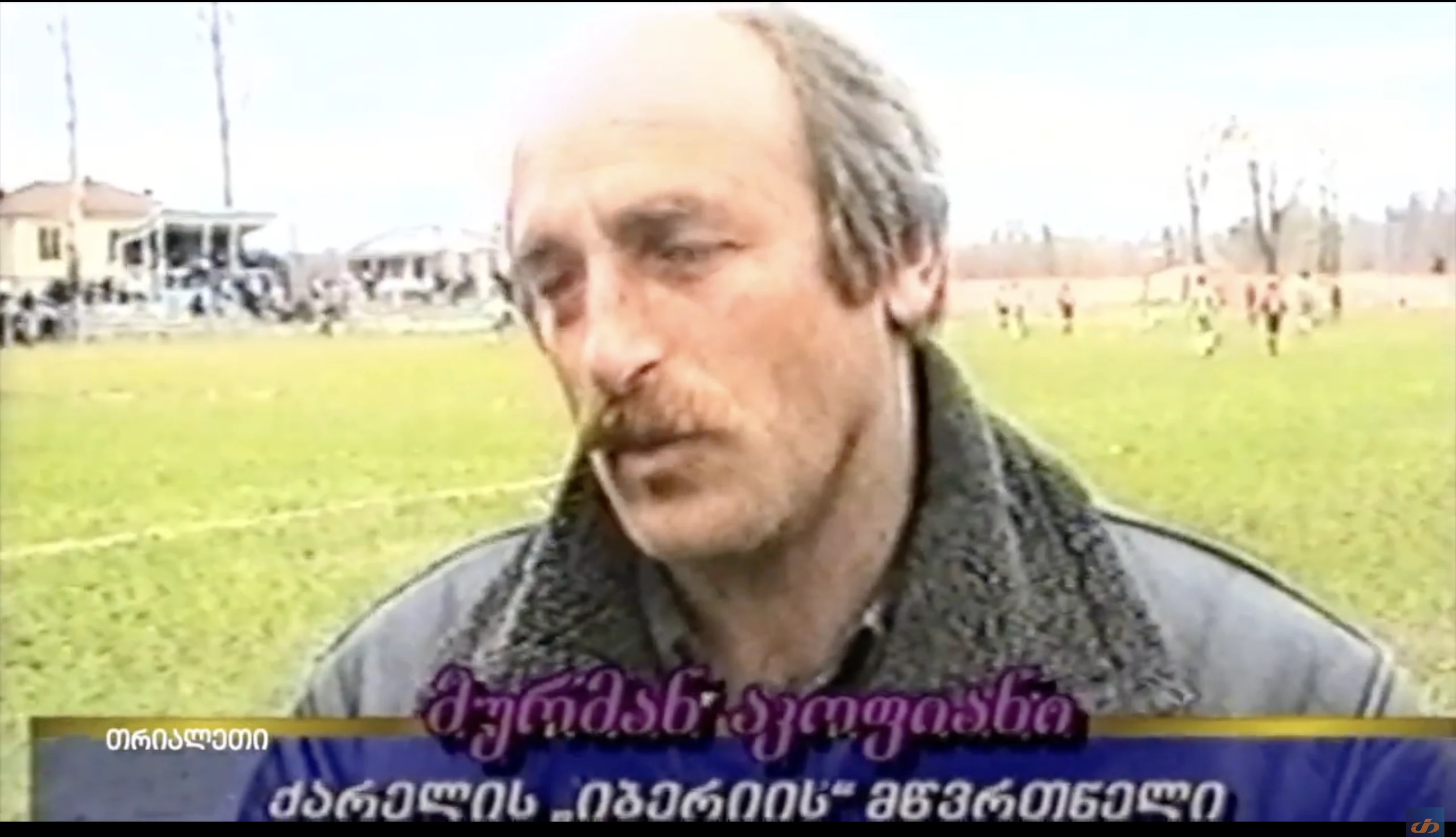 მურმან აკოფიანი  ქარელის იბერიის მწვრთნელი.  1999 წ.   "თრიალეთის" არქივი.