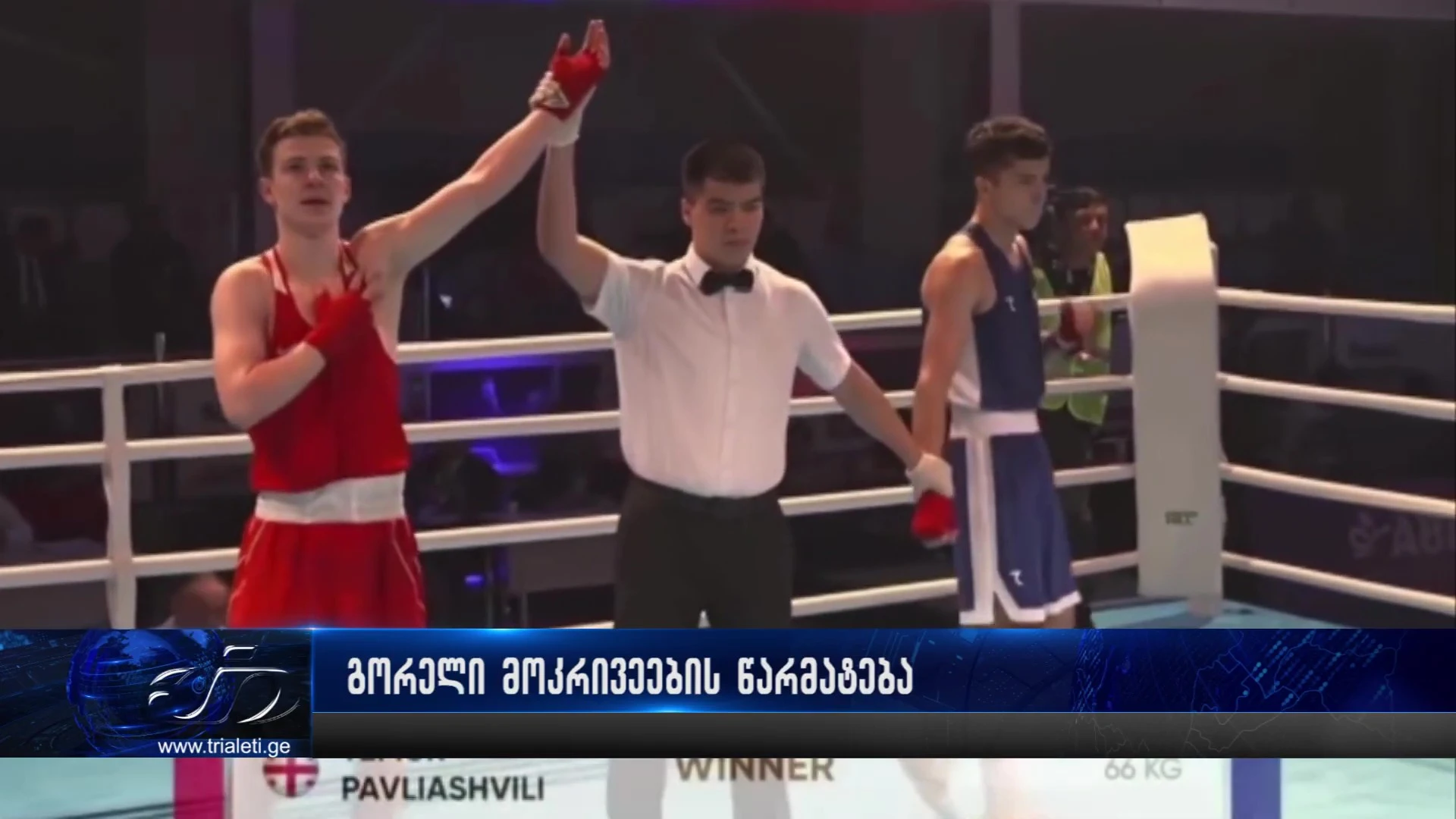 🥊 გორელი მოკრივეების წარმატება - ლიზა ლობჟანიძე და თემურ პავლიაშვილი აზერბაიჯანის დედაქალაქ ბაქოში გამართული ჰეიდარ ალიევის ტურნირის გამარჯვებულები არიან.