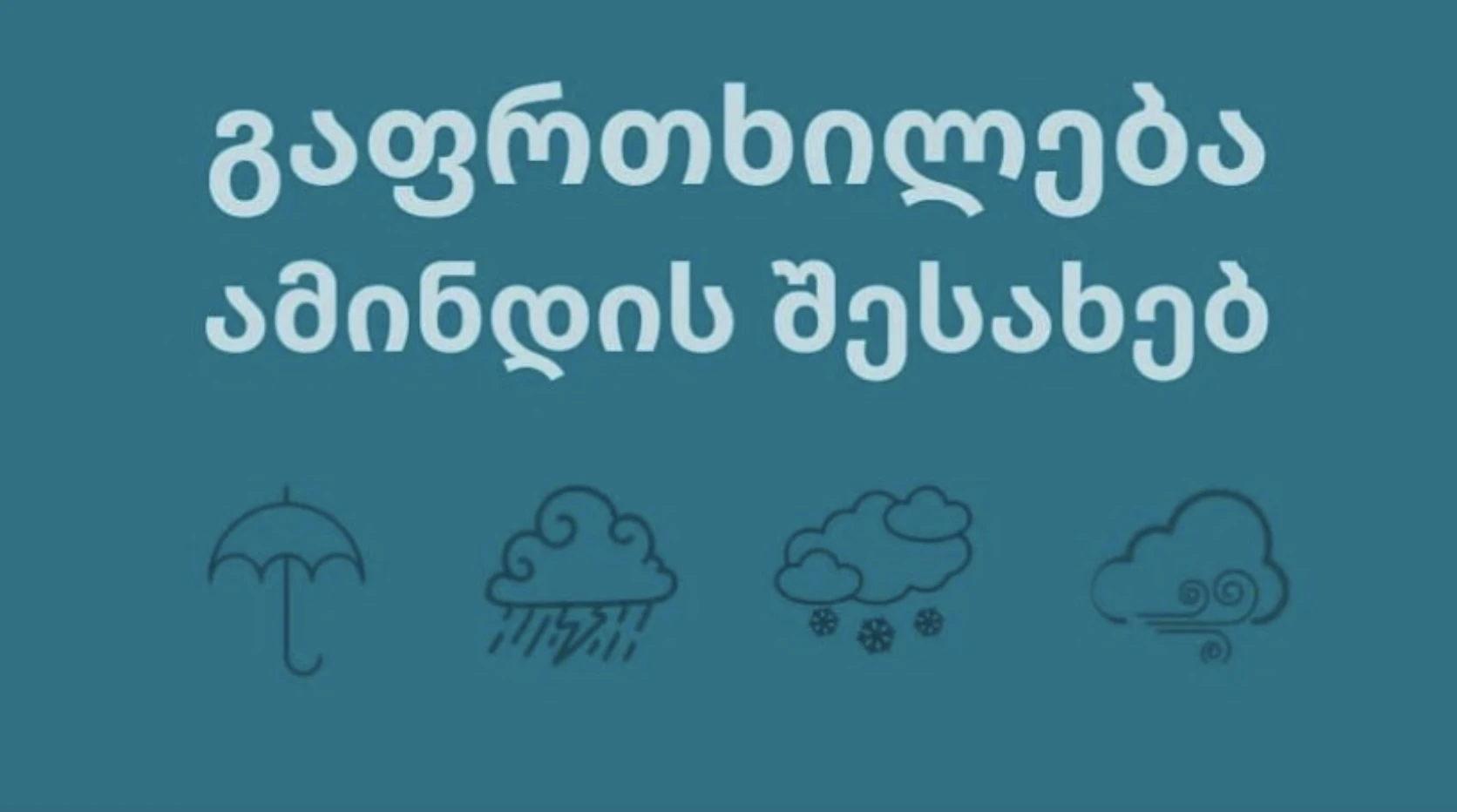 ამინდი გაუარესდება - გარემოს ეროვნული სააგენტო მოსახლეობას აფრთხილებს