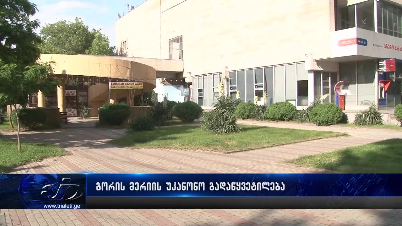 გორის მერიის უკანონო გადაწყვეტილება
