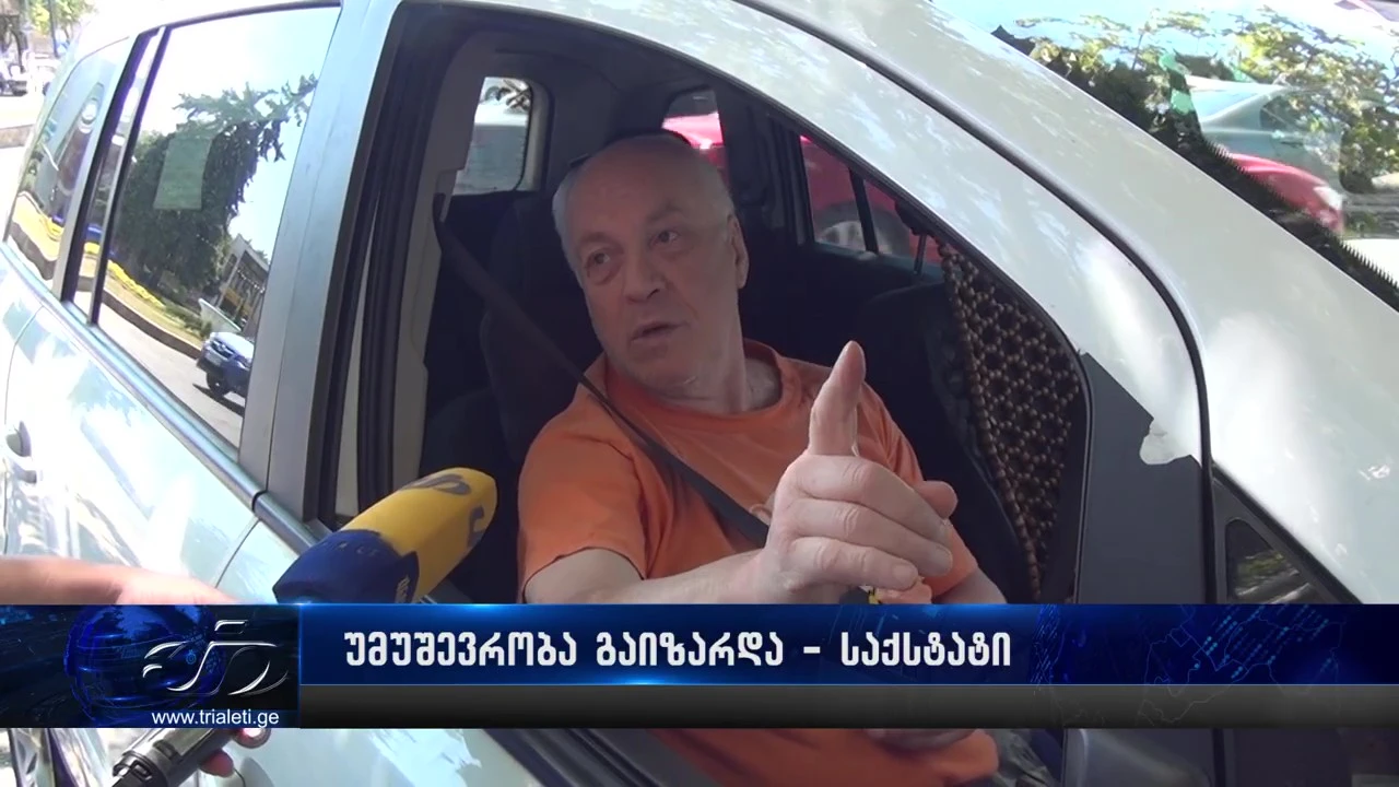 საქტატის მონაცემებით უმუშევრობის დონე 14.3 პროცენტამდე გაიზარდა - შეფასებები გორში