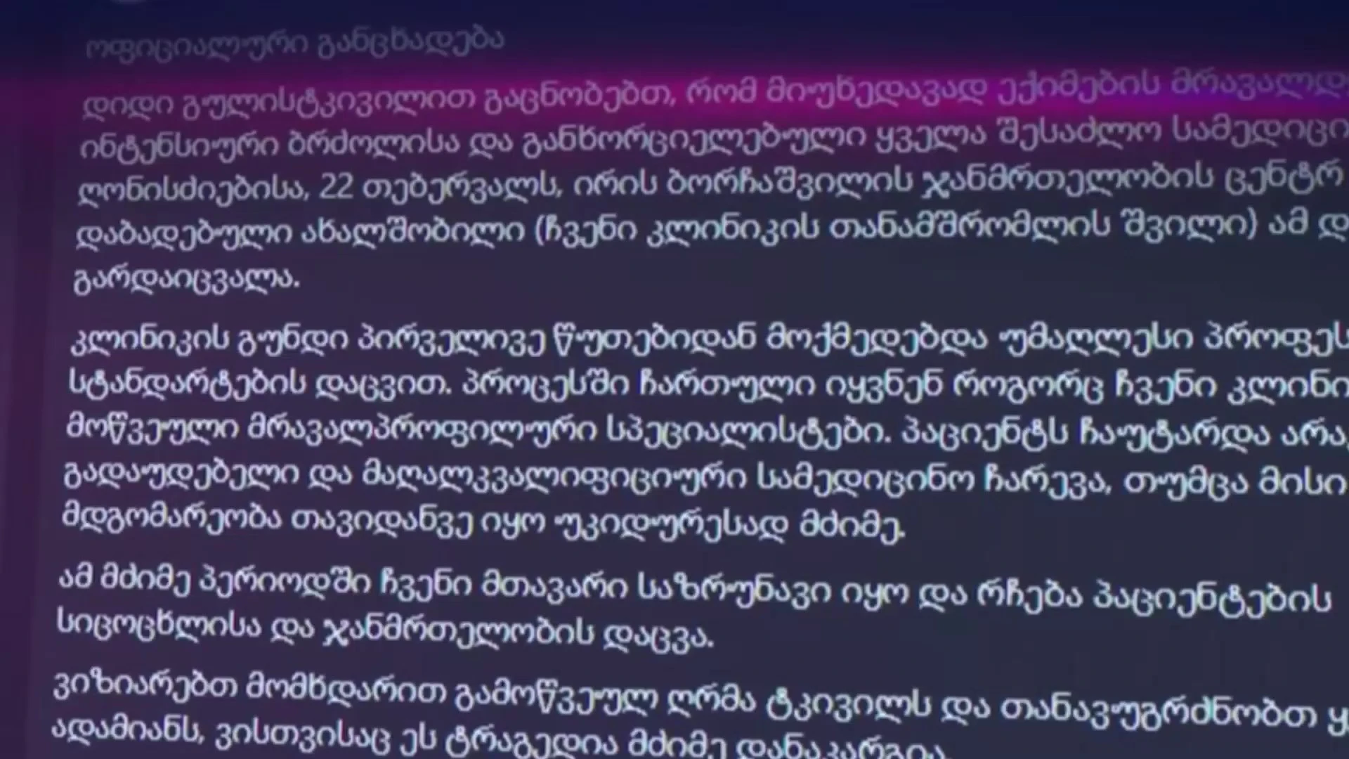 გარდაიცვალა ახალშობილი, რომელსაც დედამ მძიმე დაზიანებები მიაყენა. ამის შესახებ ინფორმაციას კლინიკა "მედინა" ავრცელებს.