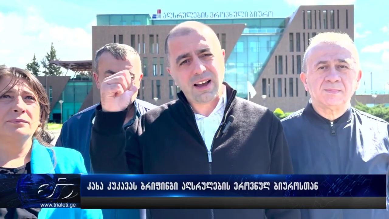 კახა კუკავა: 5%-იანი იძულებითი აუქციონები უნდა შეჩერდეს - პარტია „თავისუფალი საქართველოს“ თბილისის მერობის კანდიდატმა აღსრულების ეროვნულ ბიუროსთან ბრიფინგი გამართა