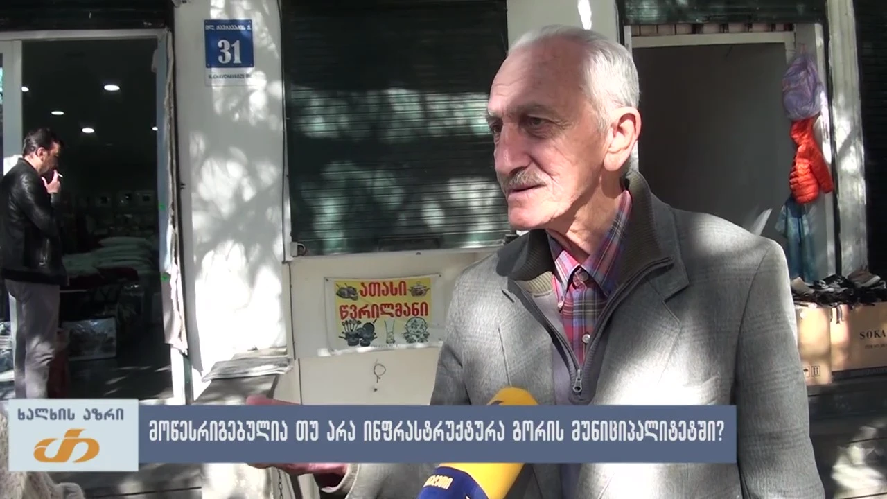 მოწესრიგებულია თუ არა ინფრასტრუქტურა გორის მუნიციპალიტეტში?