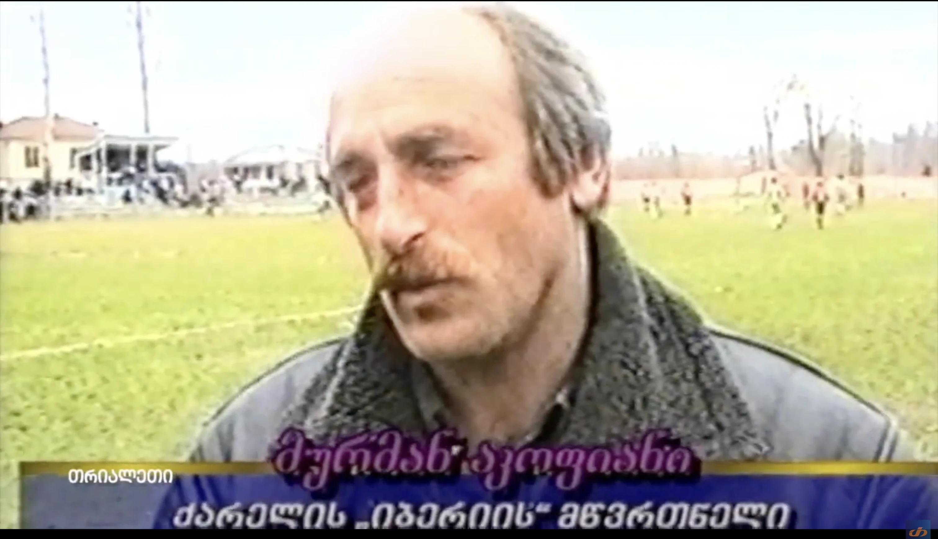 მურმან აკოფიანი  ქარელის იბერიის მწვრთნელი.  1999 წ.   "თრიალეთის" არქივი.