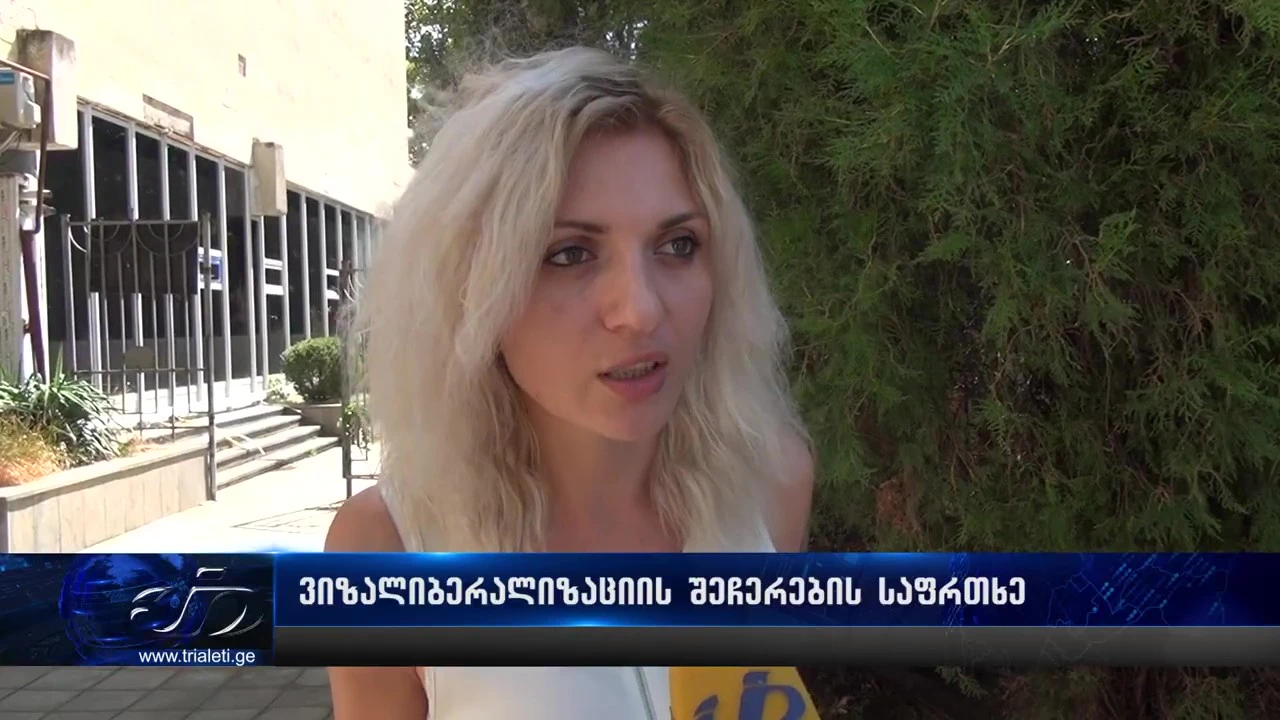 ევროპის ქვეყნებთან უვიზო მიმოსვლის შეჩერების საფრთხე