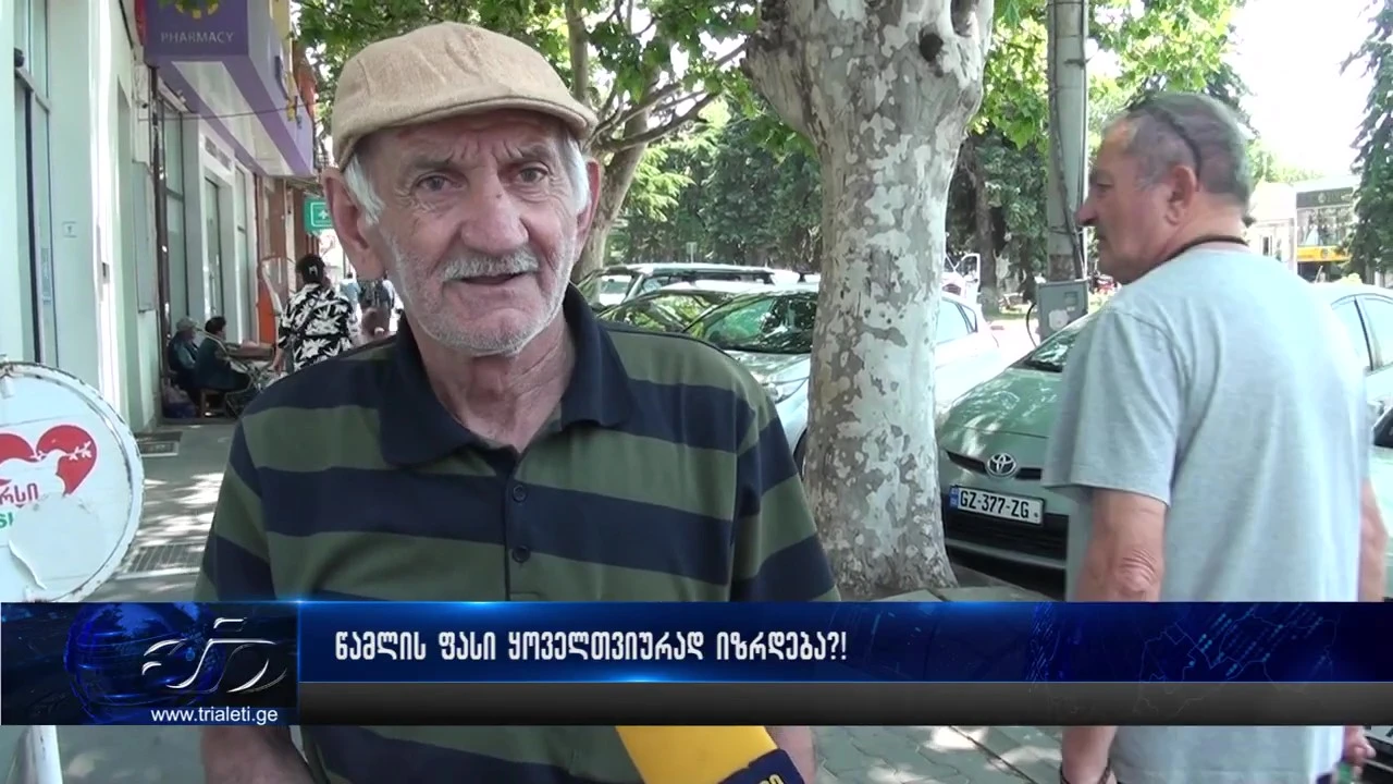 მედიკამენტების ფასი ყოველთვიურად იზრდება?!