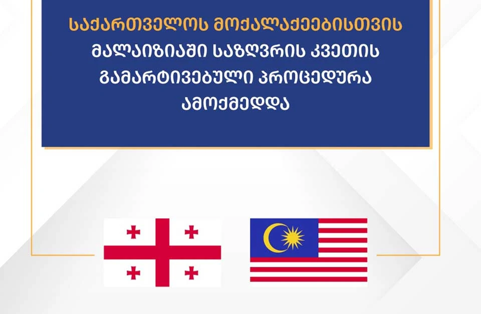 საქართველოს მოქალაქეებისთვის მალაიზიაში საზღვრის კვეთის გამარტივებული პროცედურა ამოქმედდა