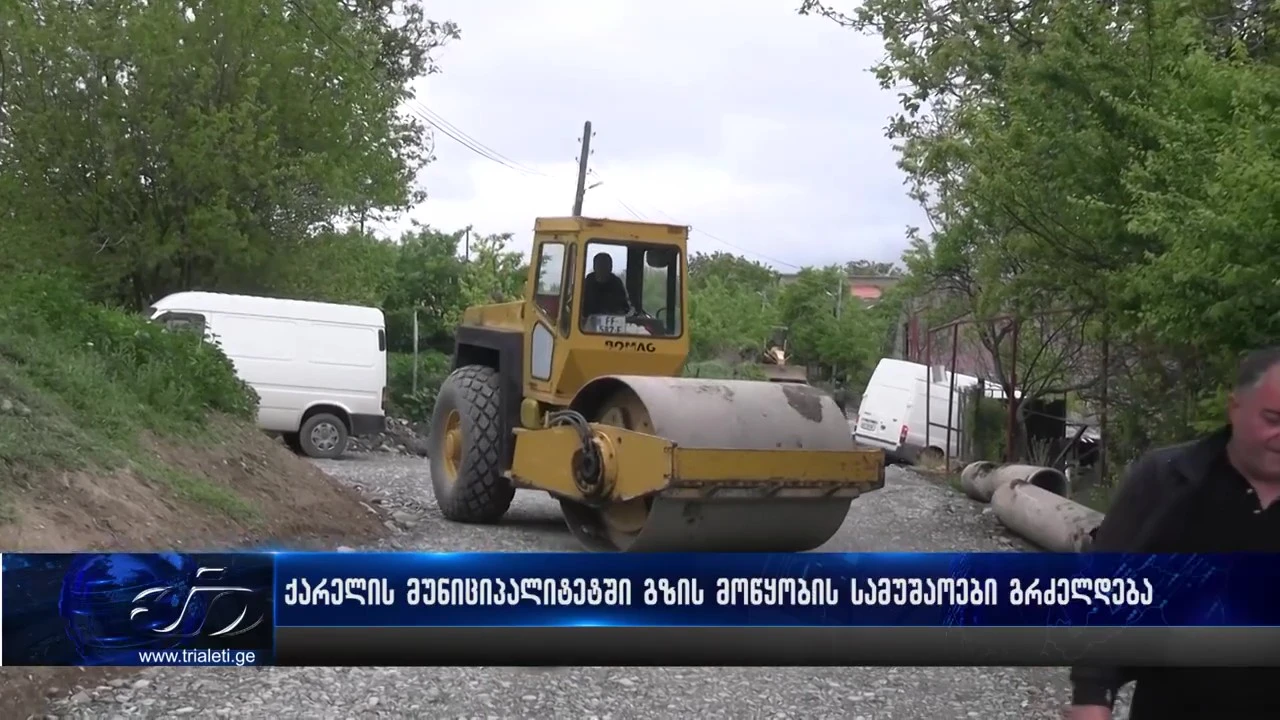 ქარელის მუნიციპალიტეტში საგზაო ინფრასტრუქტურის მოწყობა მიმდინარეობს
