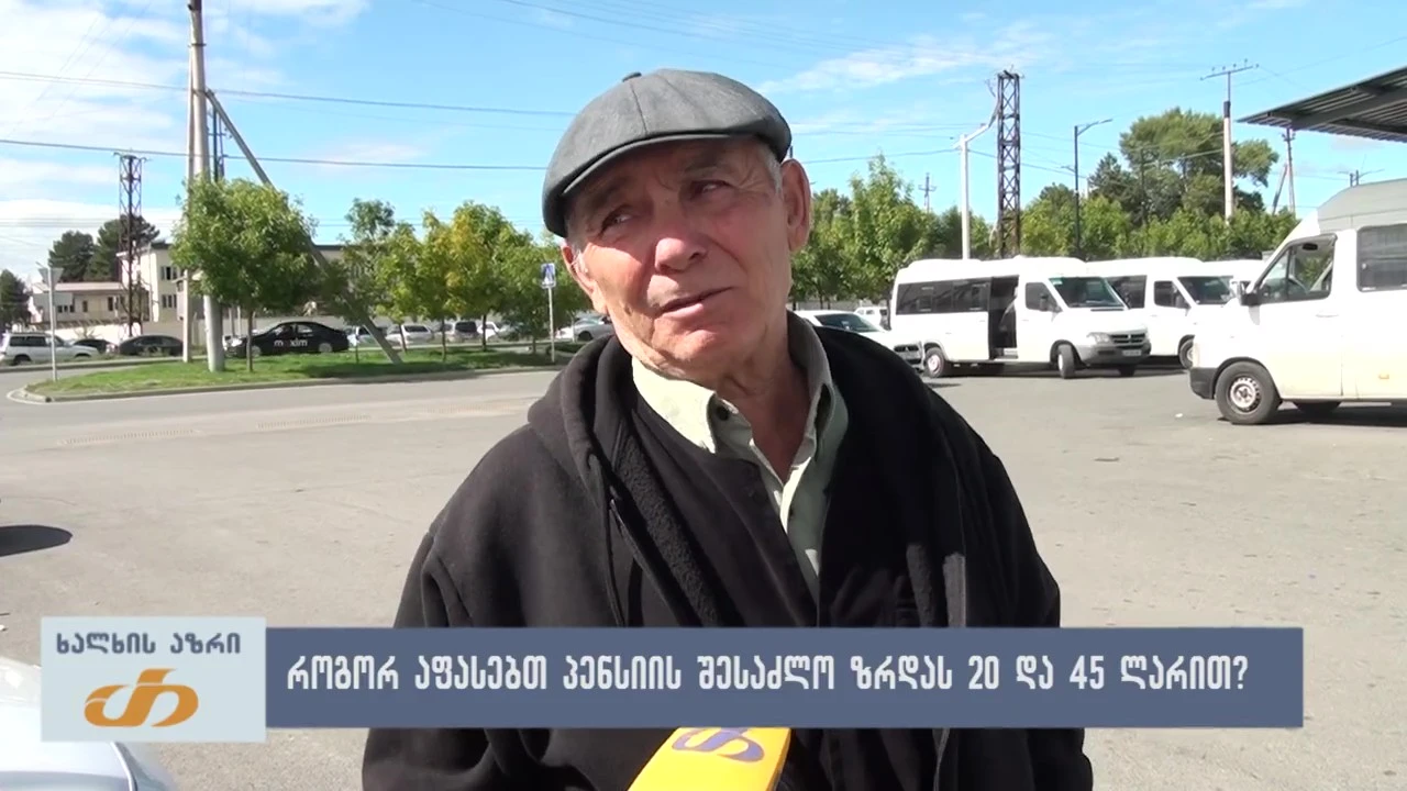 🎤 როგორ აფასებთ იანვრიდან პენსიის 20 და 45 ლარით ზრდას?