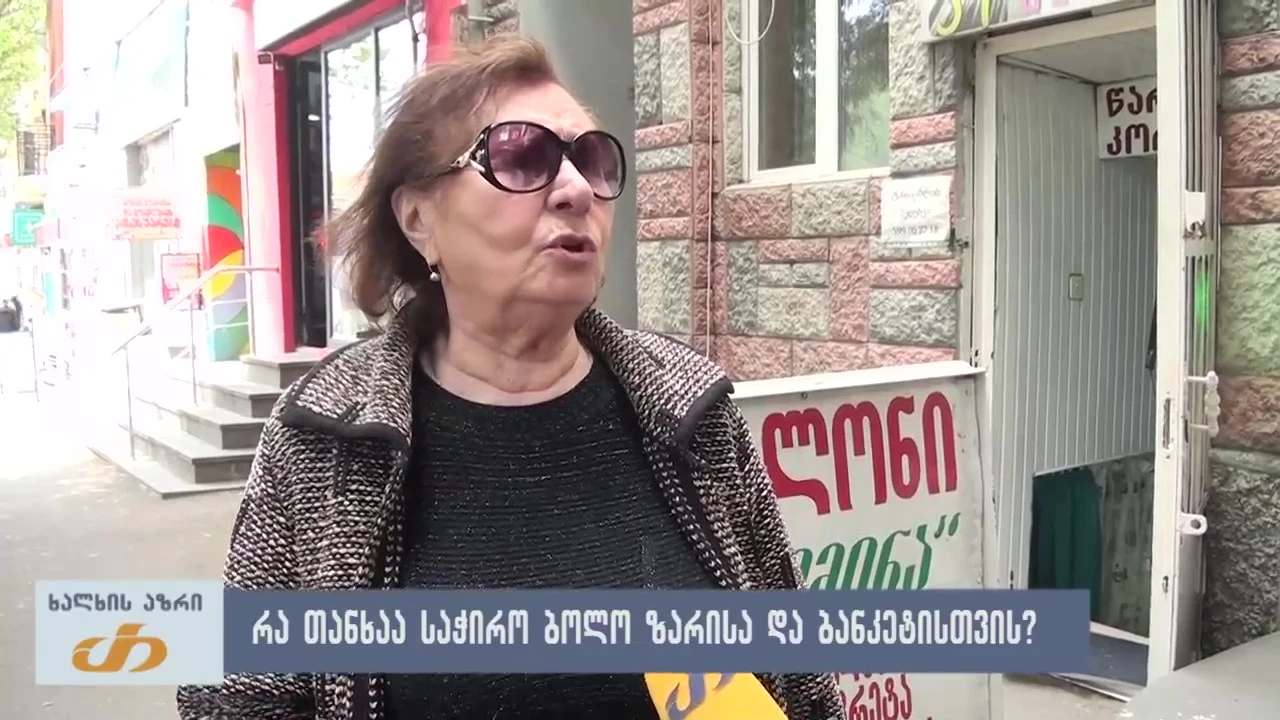 რა თანხაა საჭირო ბოლო ზარისა და ბანკეტისთვის? - ხალხის აზრი