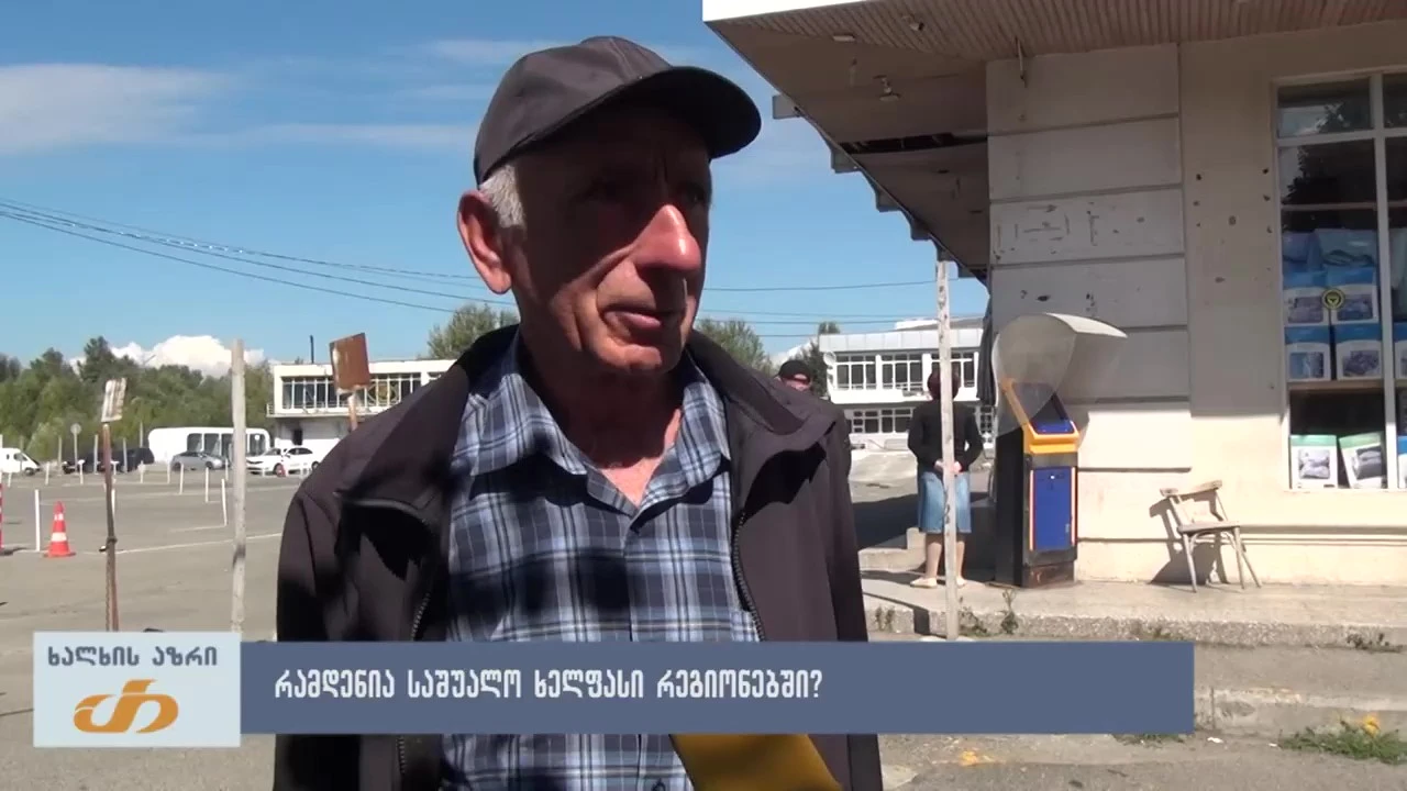 📍 ხალხის აზრი - რამდენია საშუალო ხელფასი რეგიონებში?