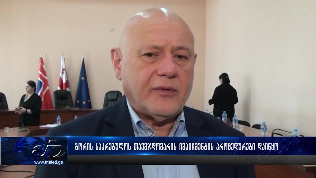 გორის საკრებულოში თავმჯდომარის, დავით რაზმაძის იმპიჩმენტის სამართლებრივი პროცედურები დაიწყო.