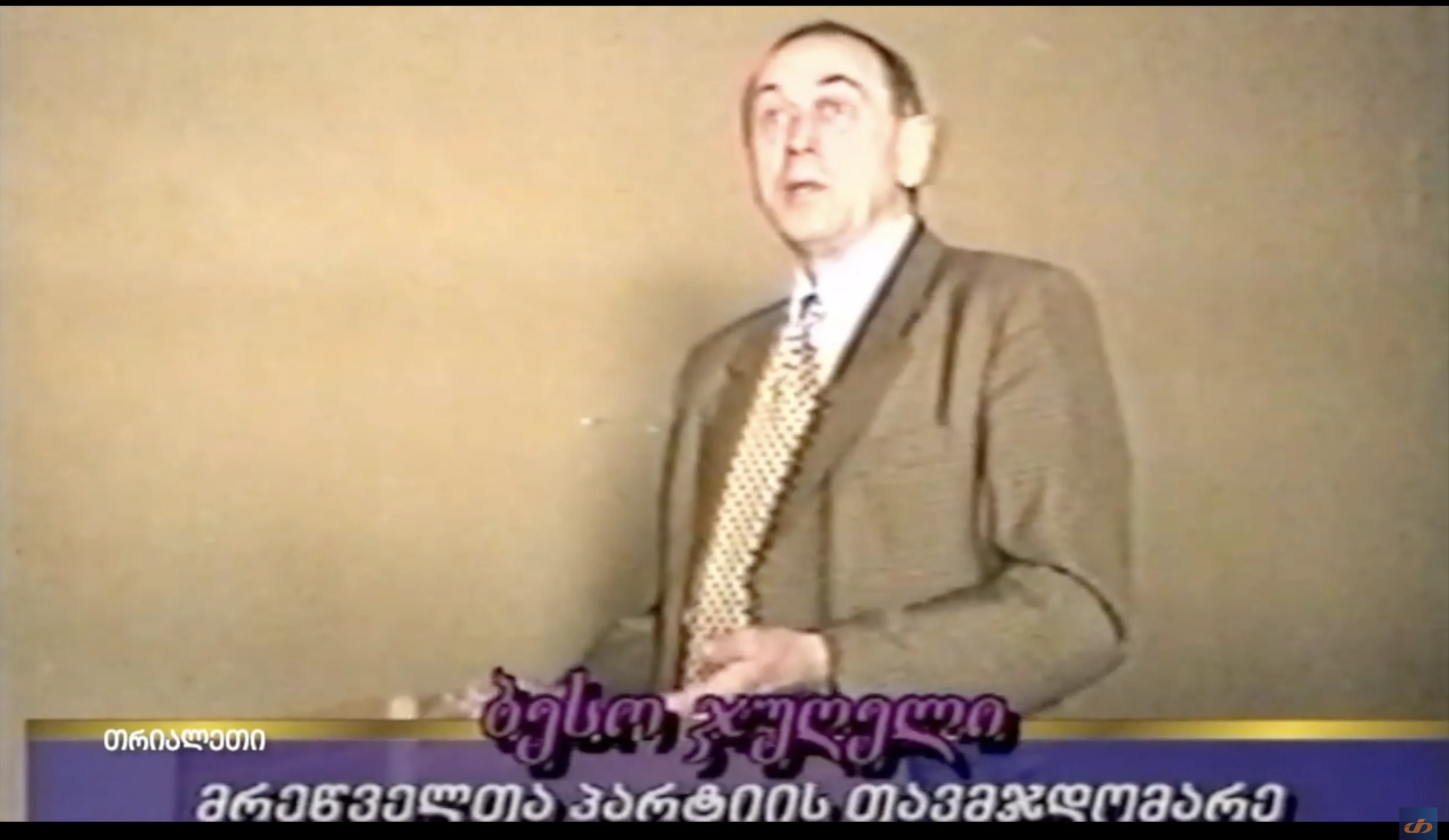 ბესო ჯუღელი.  მრეწველთა პარტიის თავმჯდომარე.  1999 წ. "თრიალეთის" არქივი.