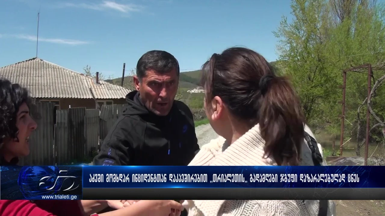 ტელეკომპანია თრიალეთის ჟურნალისტი და ოპერატორი აძვში მომხდარი თავდასხმის გამო დაზარალებულად ცნეს