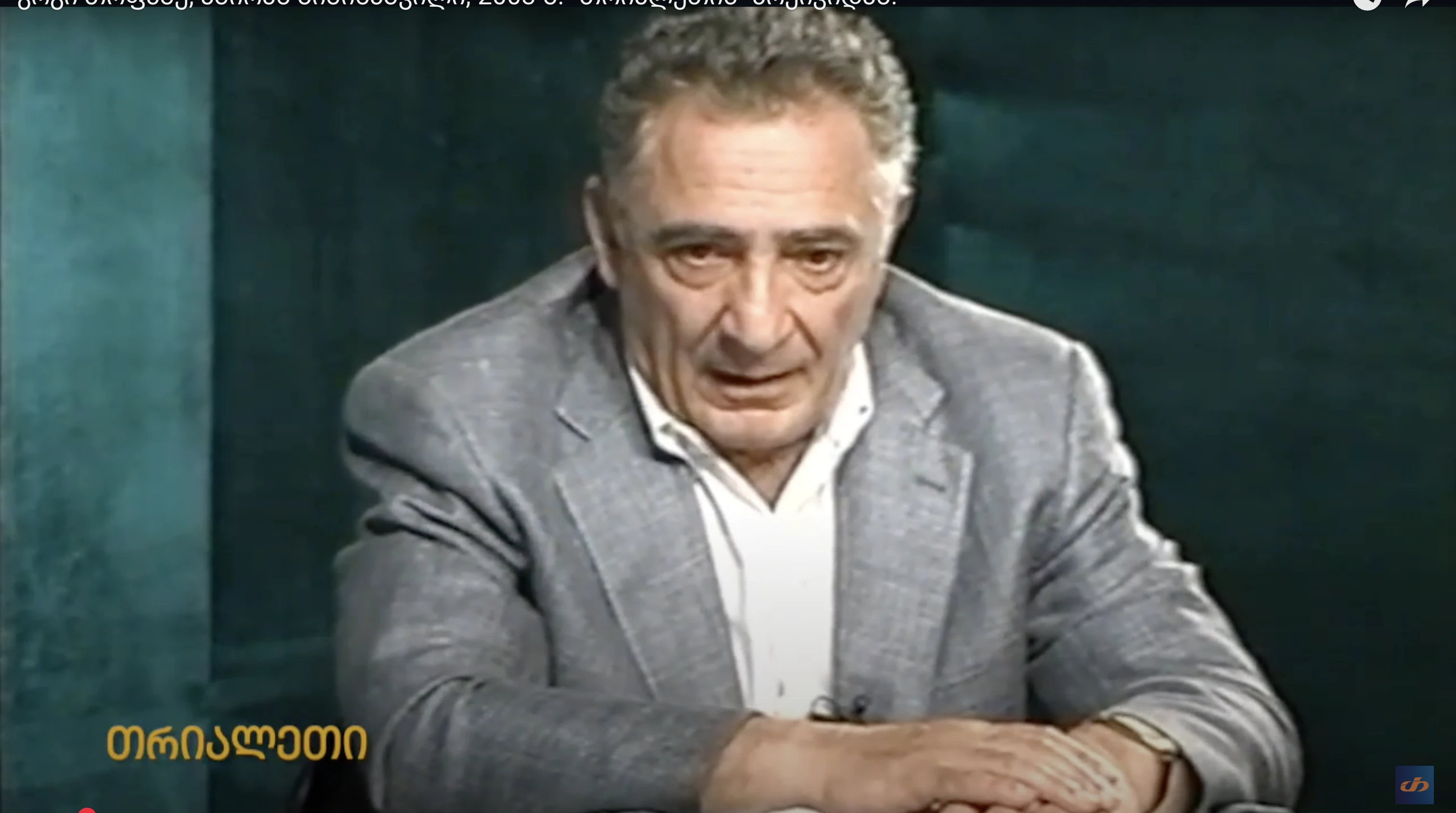 გოგი თოფაძე; ამირან ბიძინაშვილი; 2003 წ. "თრიალეთის" არქივიდან.
