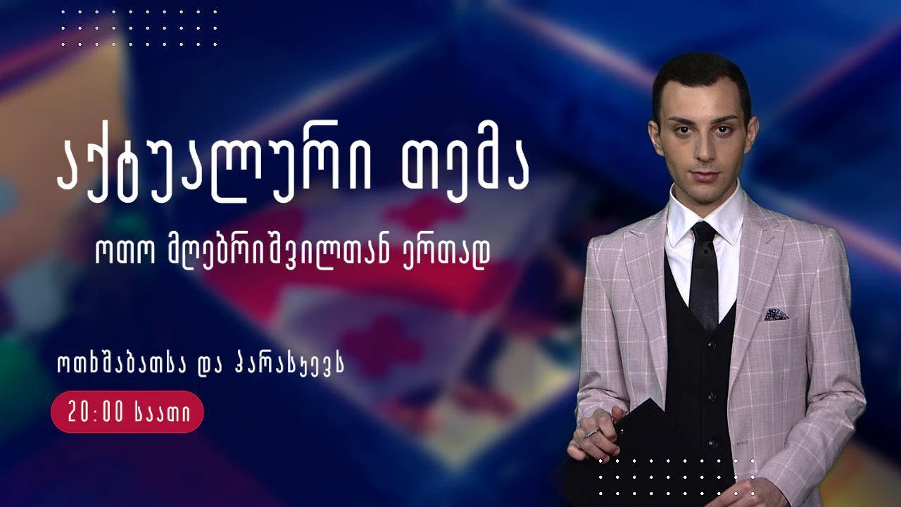 ანონსი - ,,აქტუალური თემა ოთო მღებრიშვილთან ერთად''