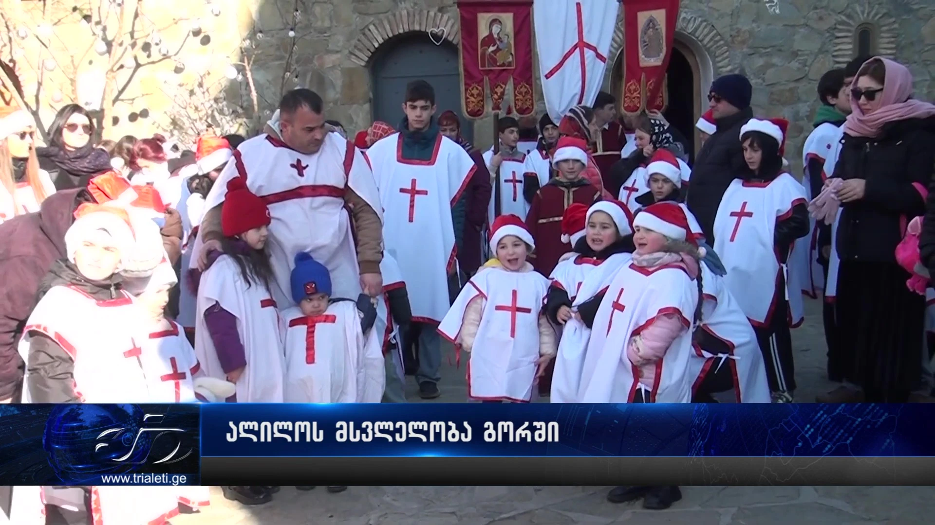 დღეს შობაა! - გორში ალილოს მსვლელობა მოეწყო