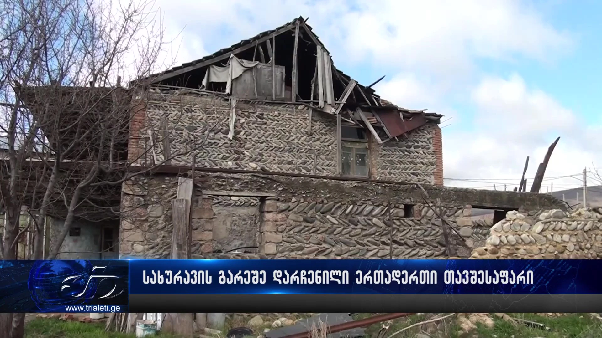 🔻 სახურავის გარეშე დარჩენილი ერთადერთი საცხოვრებელი - უკვე რამდენიმე თვეა, კასპის მუნიციპალიტეტის სოფელ ლამისყანაში მცხოვრები ბაბულია ხადური დახმარებას უშედეგოდ ითხოვს
