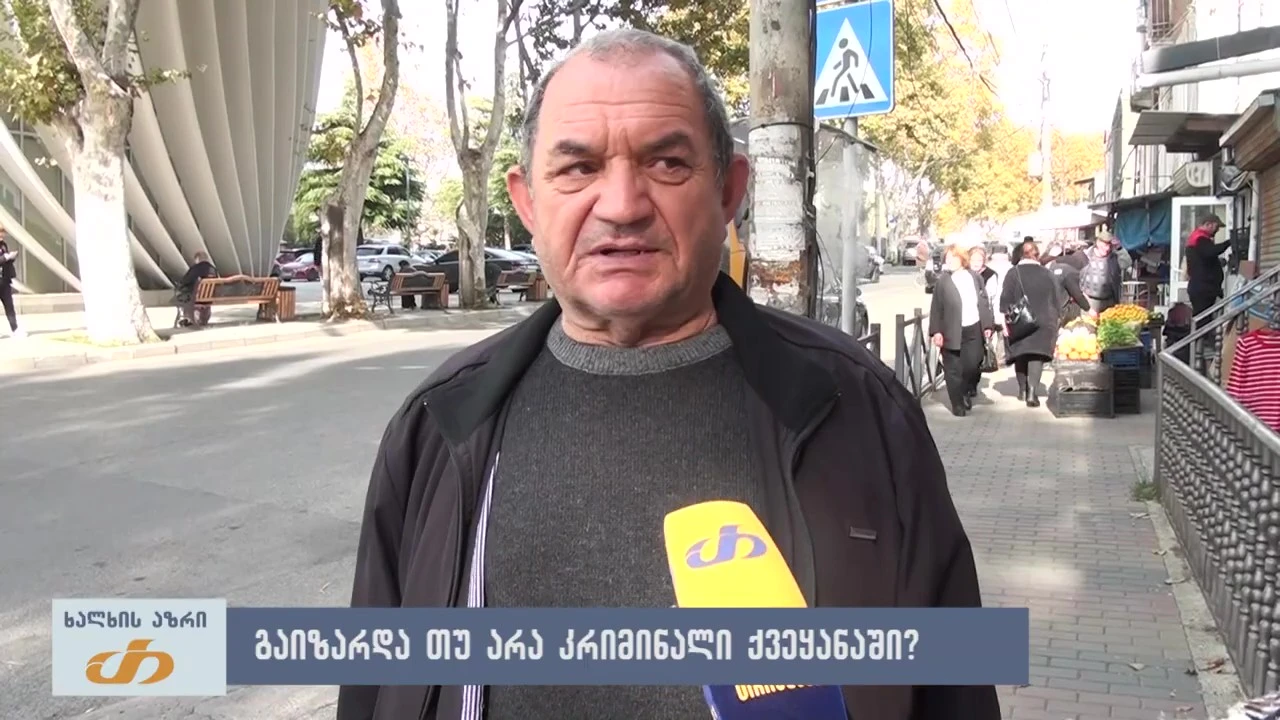 📍 ხალხის აზრი - გაიზარდა თუ არა კრიმინალი ქვეყანაში?