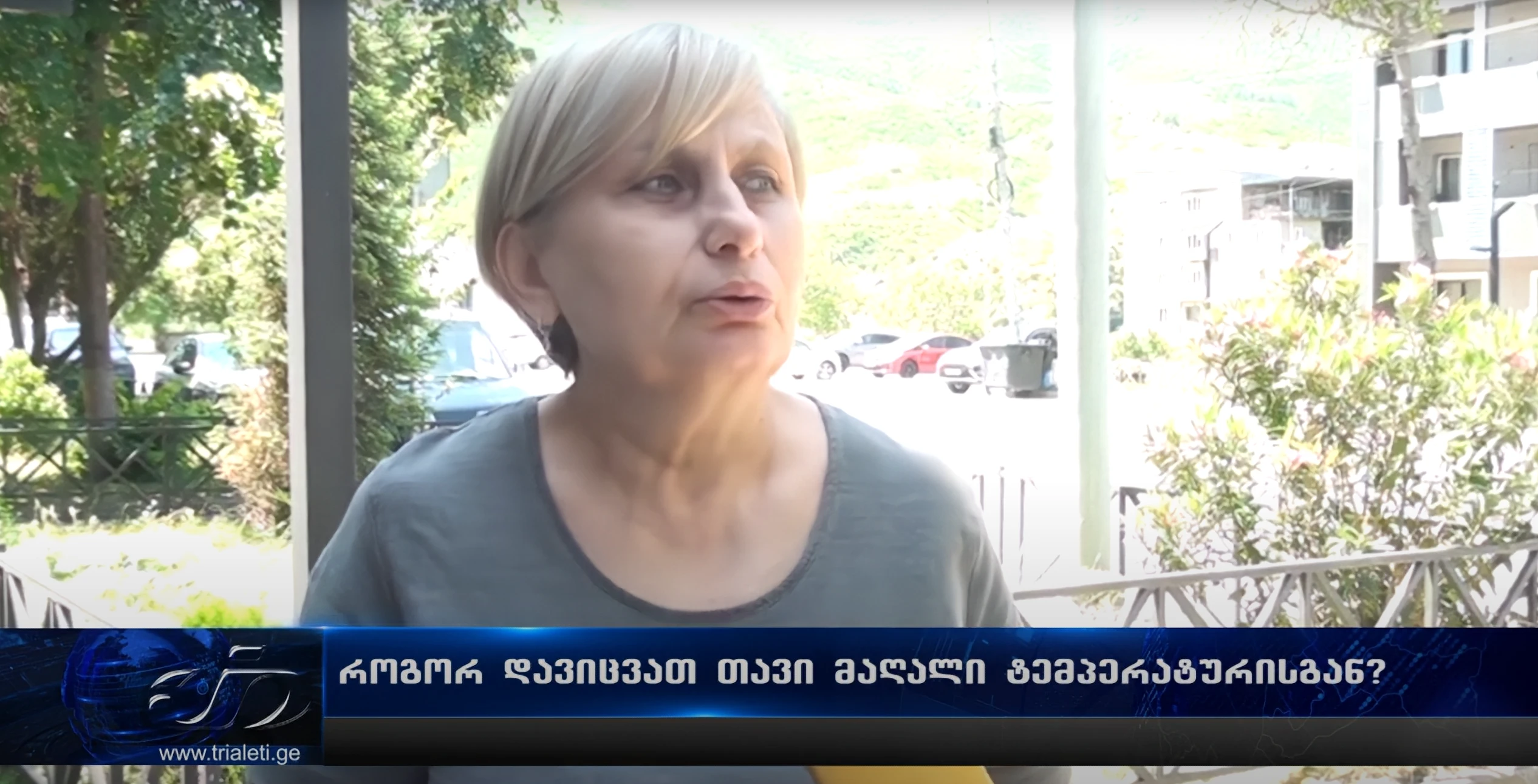 როგორ დავიცვათ თავი მაღალი ტემპერატურისგან?