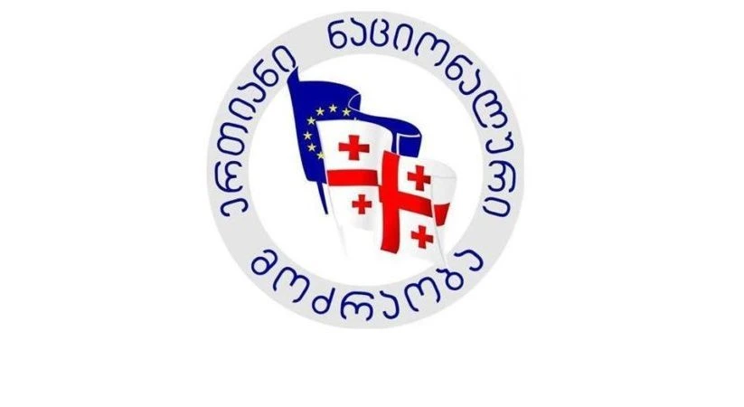 „ნაციონალური მოძრაობა“ - 28 ნოემბერს ქართველი ხალხი კვლავ იტყვის თავის სათქმელს - ჩვენ, ევროპული არჩევანისთვის მებრძოლი მთავარი პოლიტიკური ძალა, კვლავ ამაყად ვიდგებით საქართველოს გადარჩენისთვის შეკრებილი პატრიოტების რიგებში