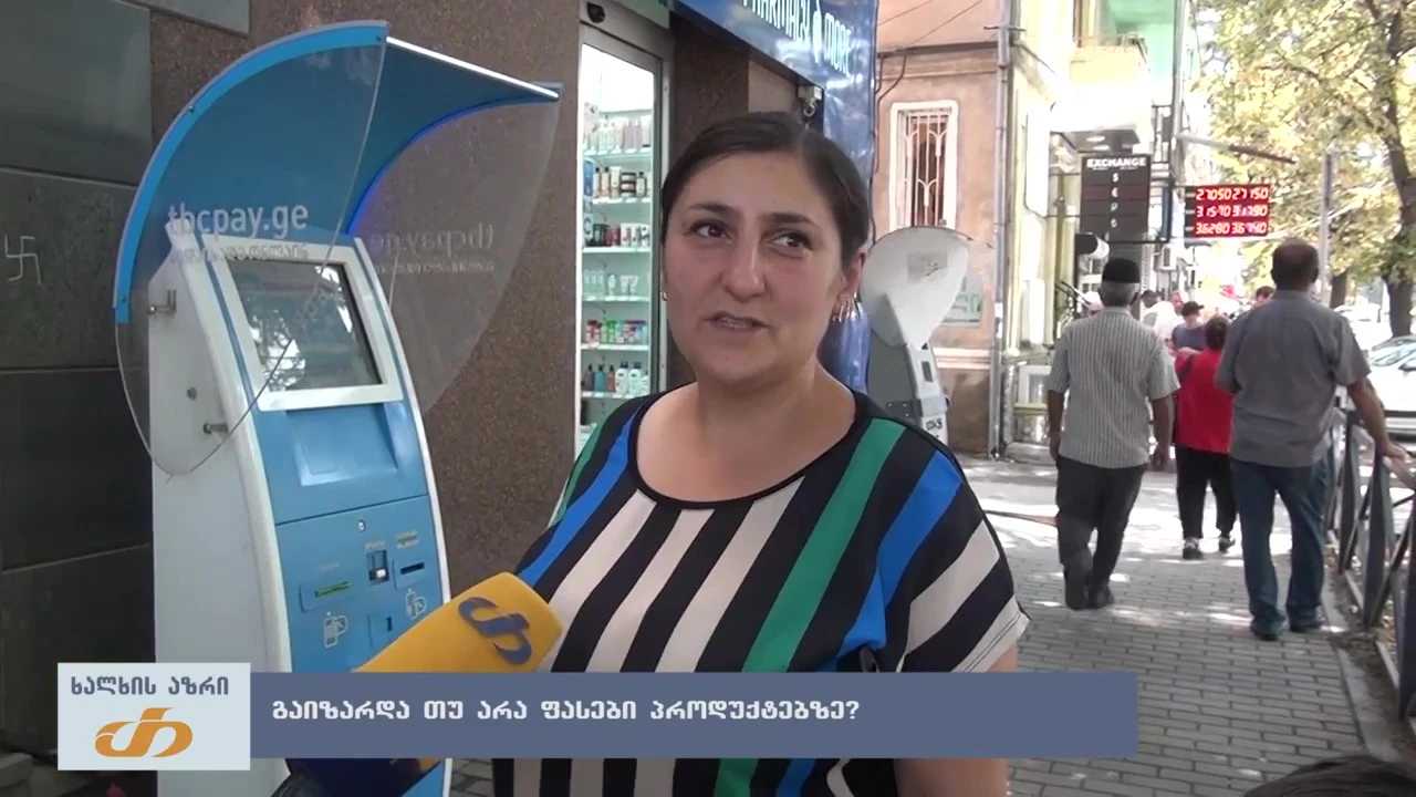 გაიზარდა თუ არა პროდუქტებზე ფასები?