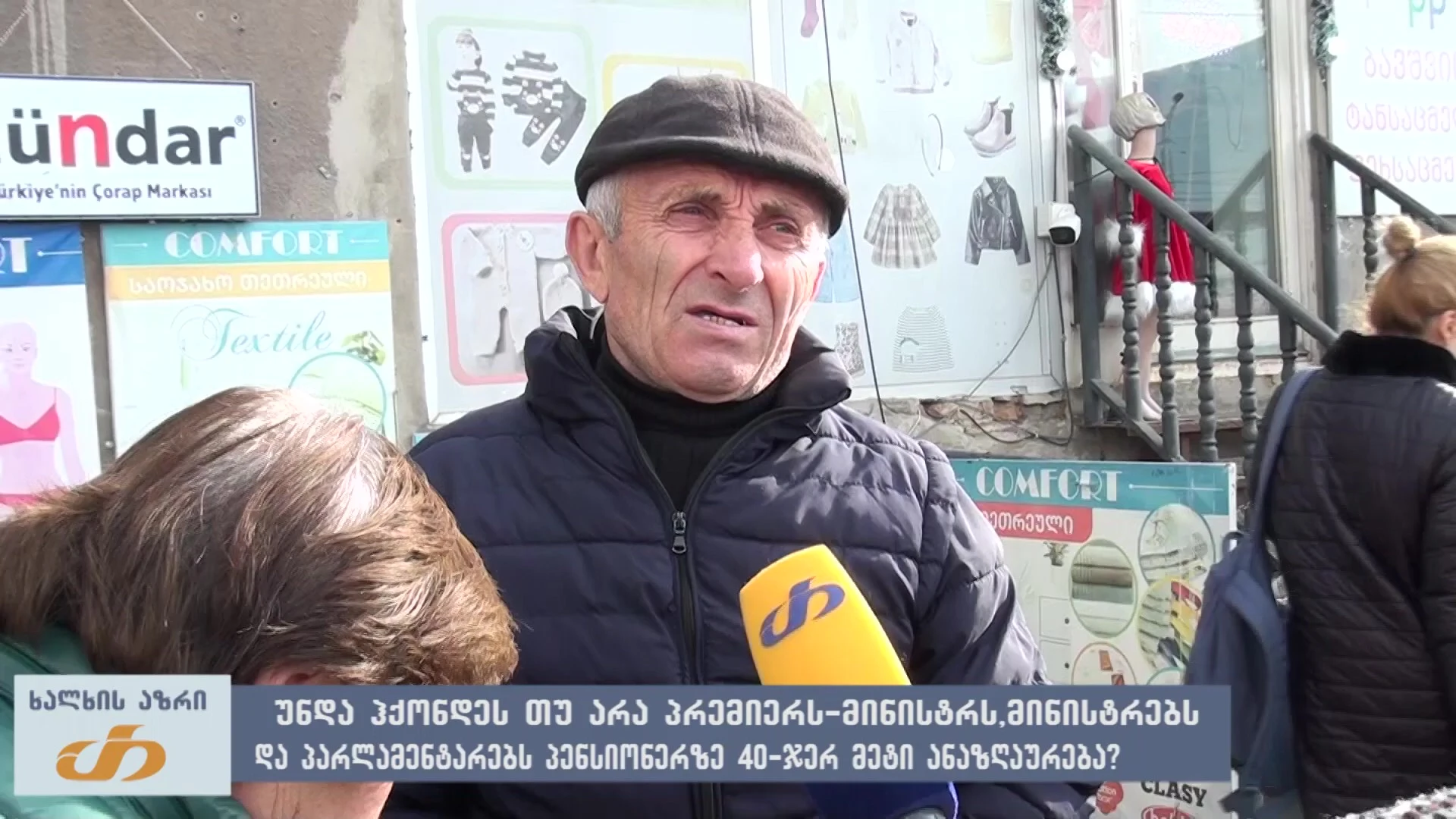 🎤 უნდა ქონდეთ თუ არა, პრემიერ-მინისტრს, მინისტრებს და პარლამენტარებს პენსიონერზე 40ჯერ მეტი ანაზღაურება? - ხალხის აზრი