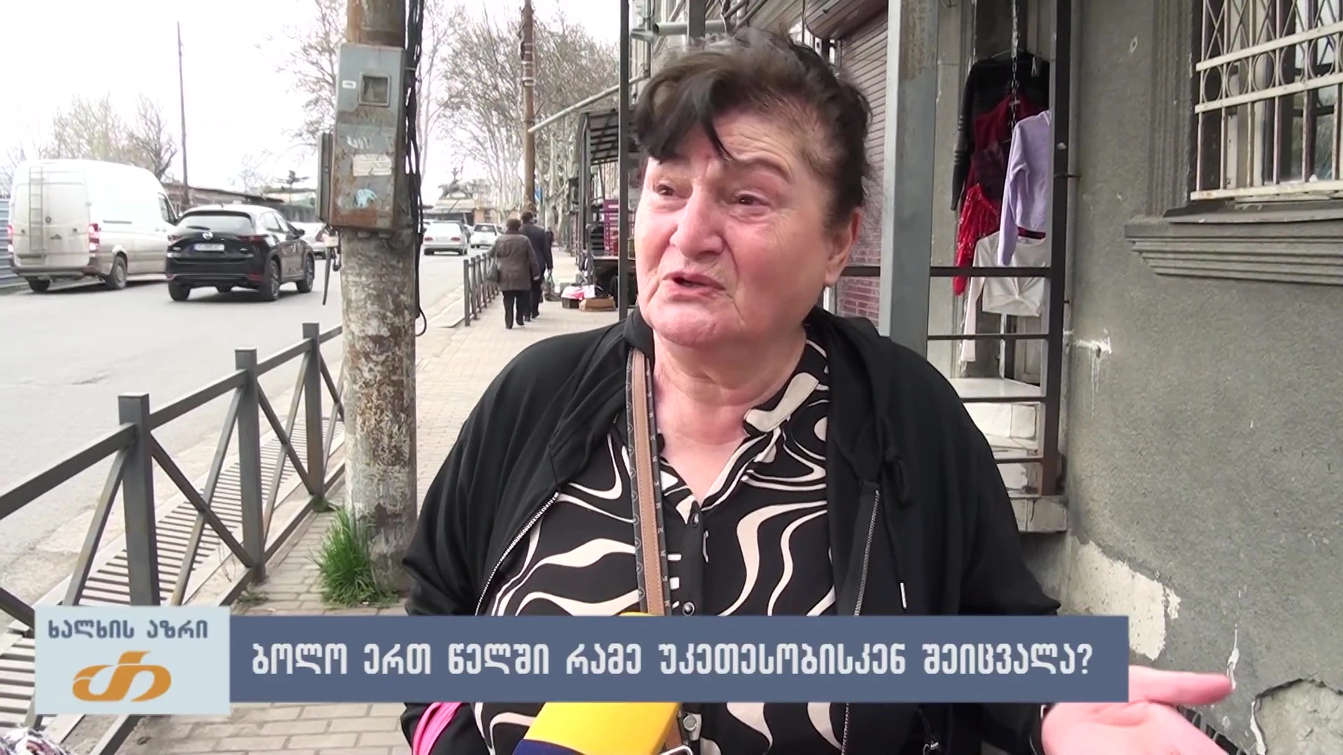 🎤 ბოლო ერთი წლის განმავლობაში შეიცვალა რამე უკეთესობისკენ? - ხალხის აზრი