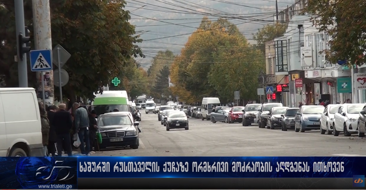 ხაშურში რუსთაველის ქუჩაზე ორმხრივი მოძრაობის აღდგენას ითხოვენ