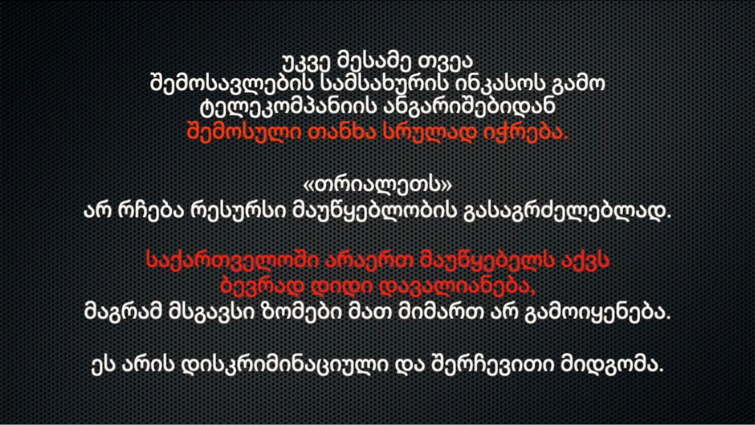 დისკრიმინაციული და შერჩევითი მიდგომა.