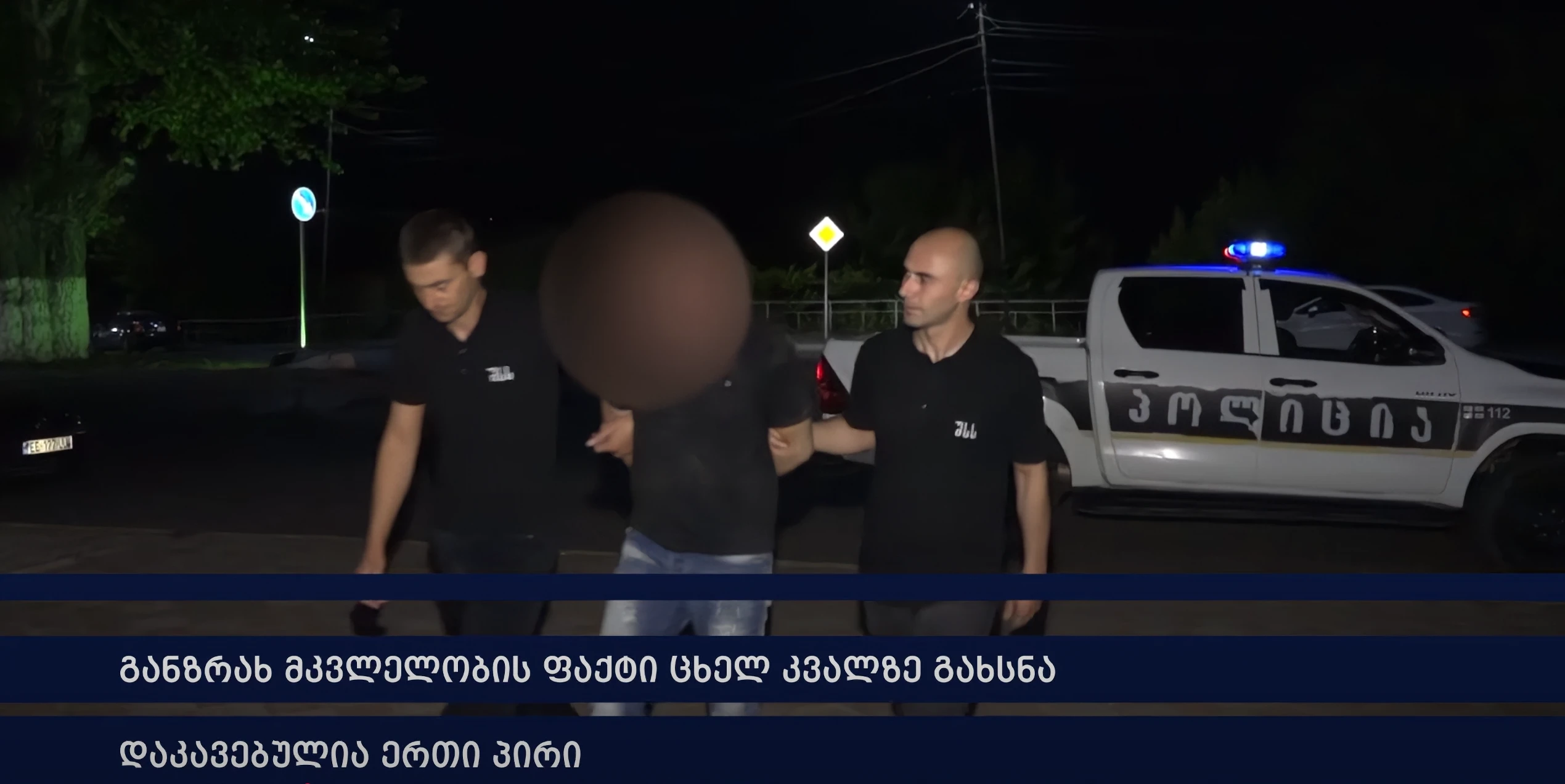 შიდა ქართლის პოლიციამ განზრახ მკვლელობის ფაქტი ცხელ კვალზე გახსნა - დაკავებულია ერთი პირი
