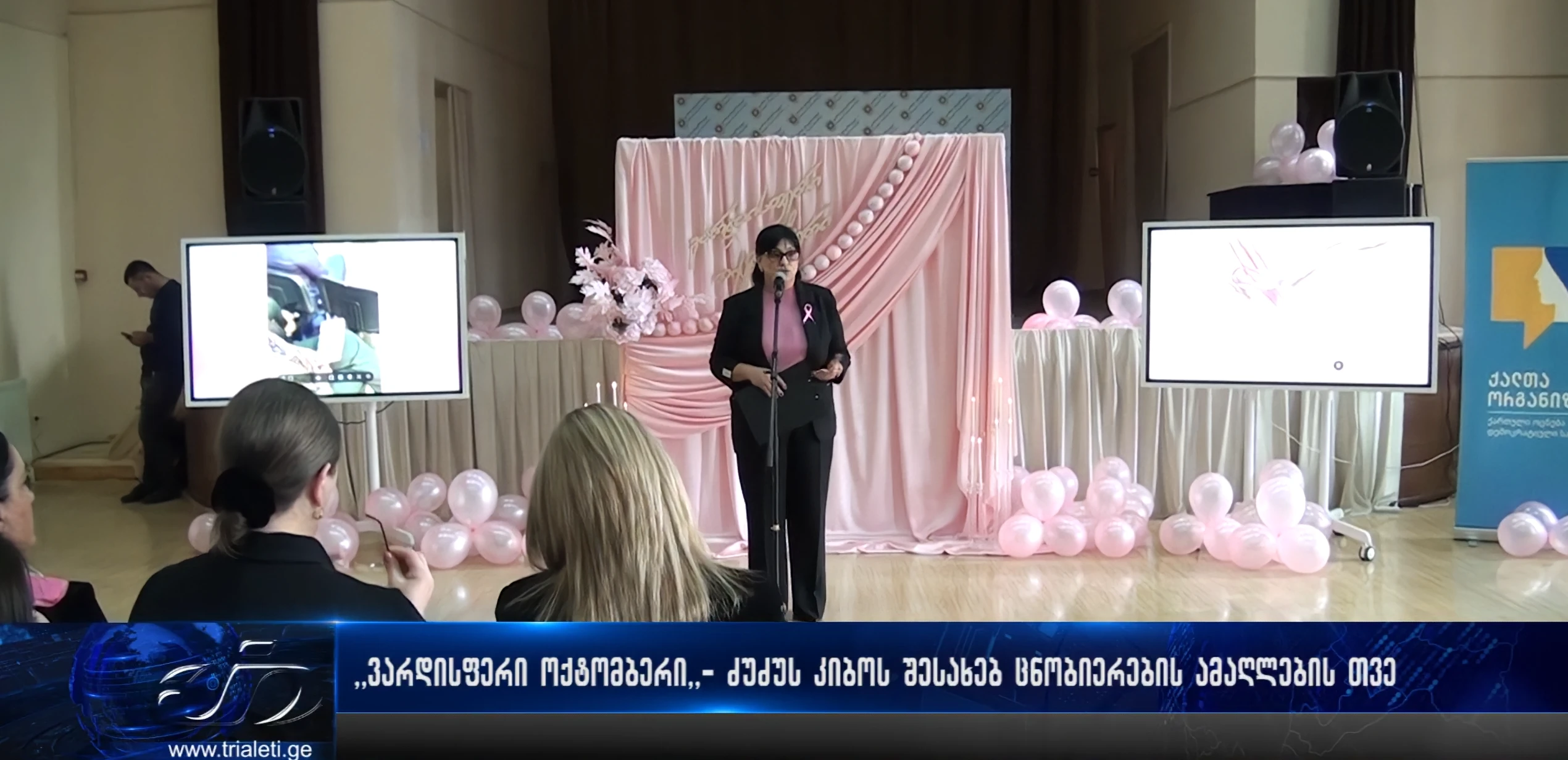 ვარდისფერი ოქტომბერი - ძუძუს კიბოს ცნობიერების თვეა. ამასთან დაკავშირებით გორში ღონისძიება გაიმართა