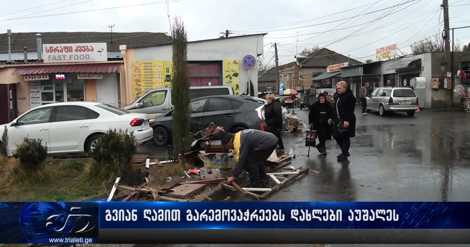 გვიან ღამით გარემოვაჭრეებს დახლები აუშალეს