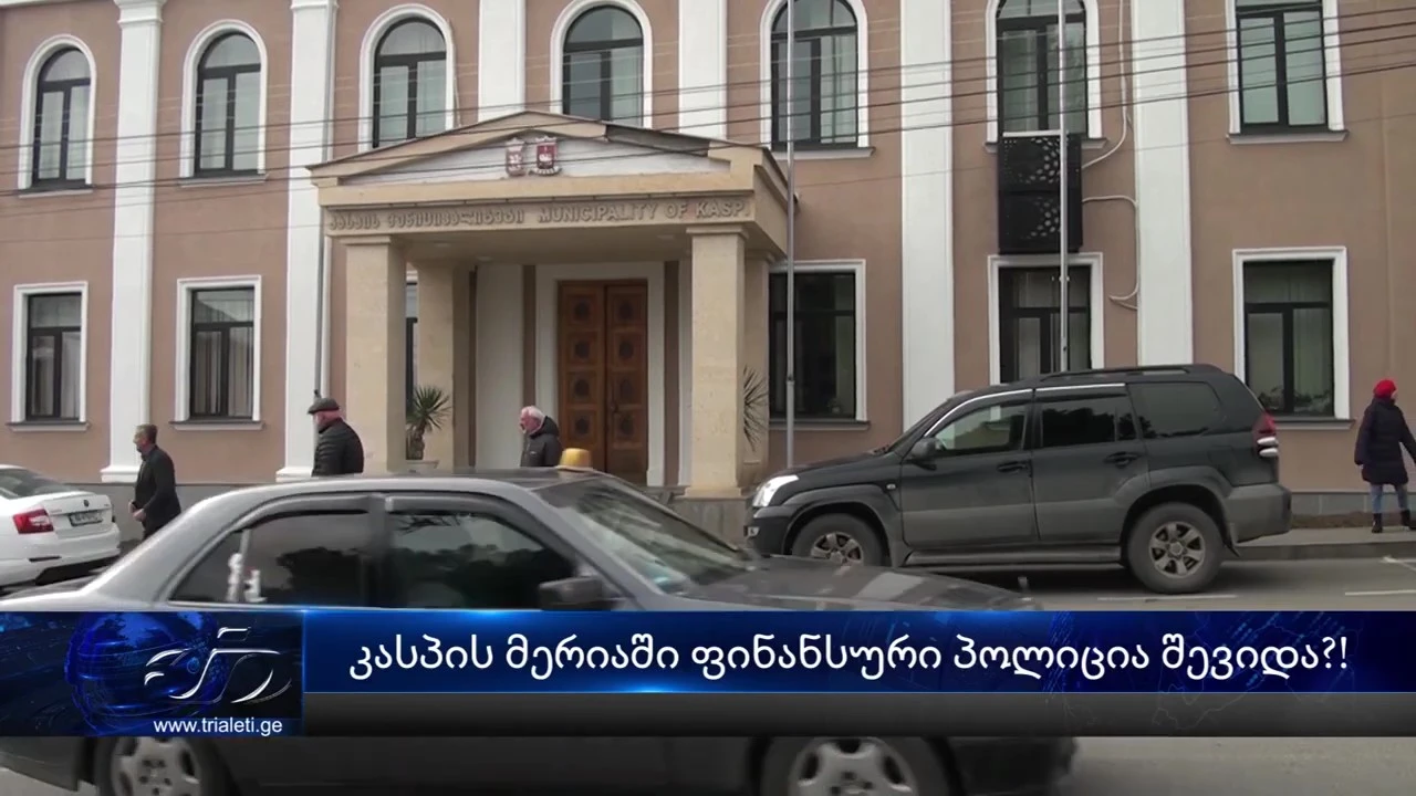 კასპის მერიაში ფინანსური პოლიცია შევიდა?!