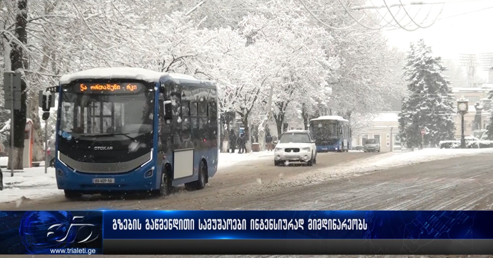 გზების გაწმენდითი სამუშაოები ინტენსიურად მიმდინარეობს