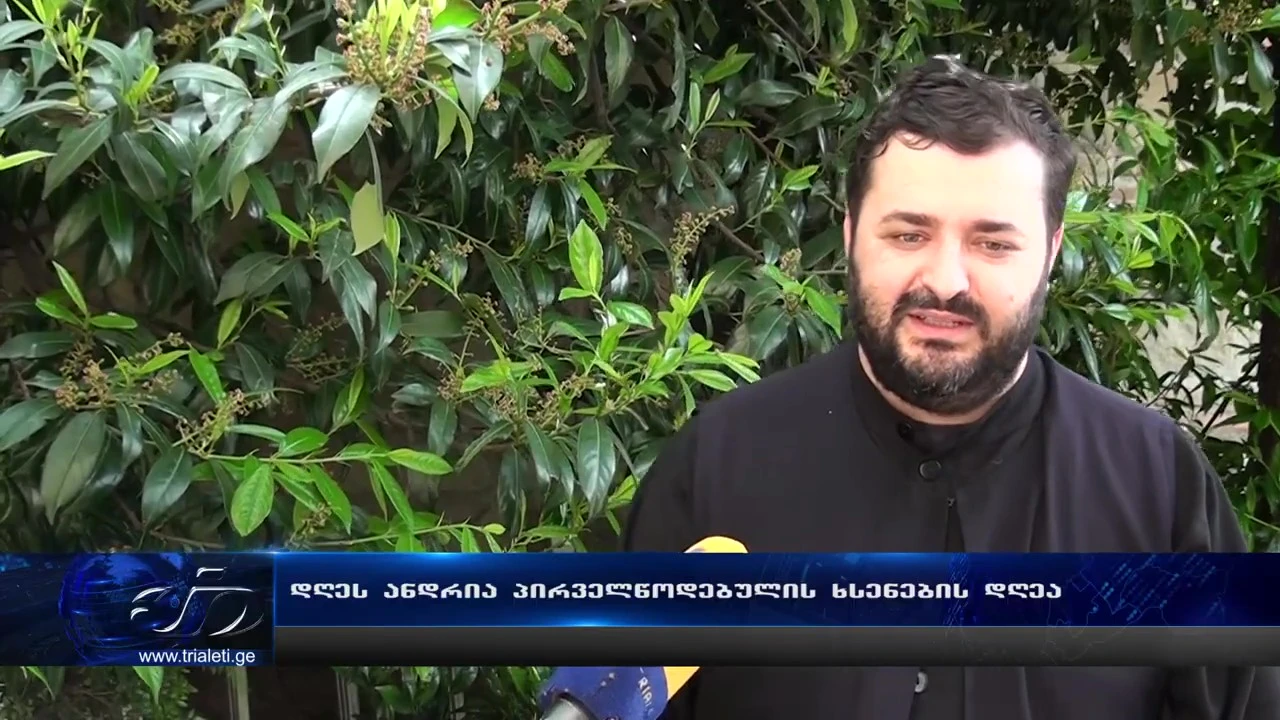 დღეს ანდრია პირველწოდებულის ხსენების დღეა