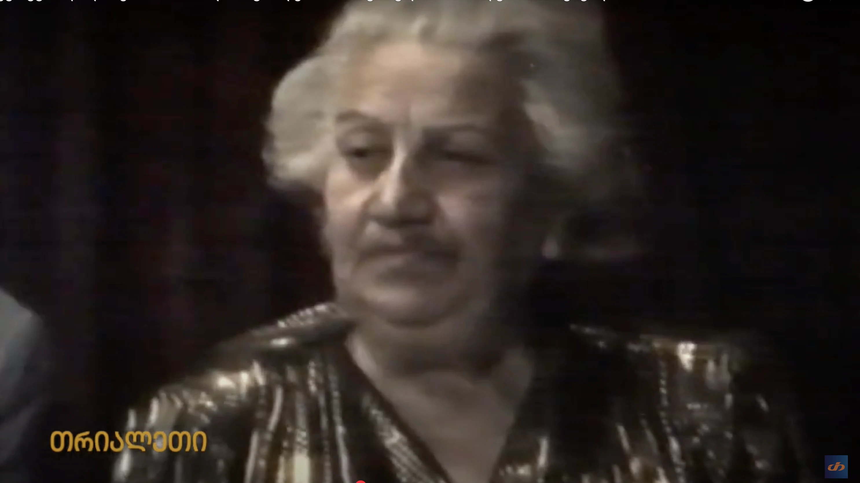 ქეთევან ღოღობერიძის 75 წლის იუბილე.  1995 წ. ქარელი.  "თრიალეთის" არქივიდან.