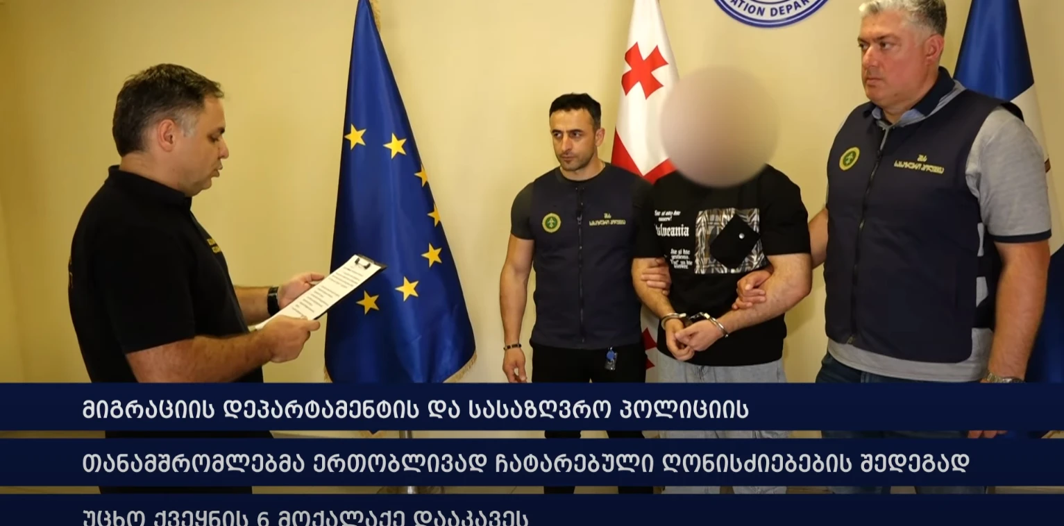 მიგრაციის დეპარტამენტის და სასაზღვრო პოლიციის თანამშრომლებმა უცხო ქვეყნის 6 მოქალაქე დააკავეს