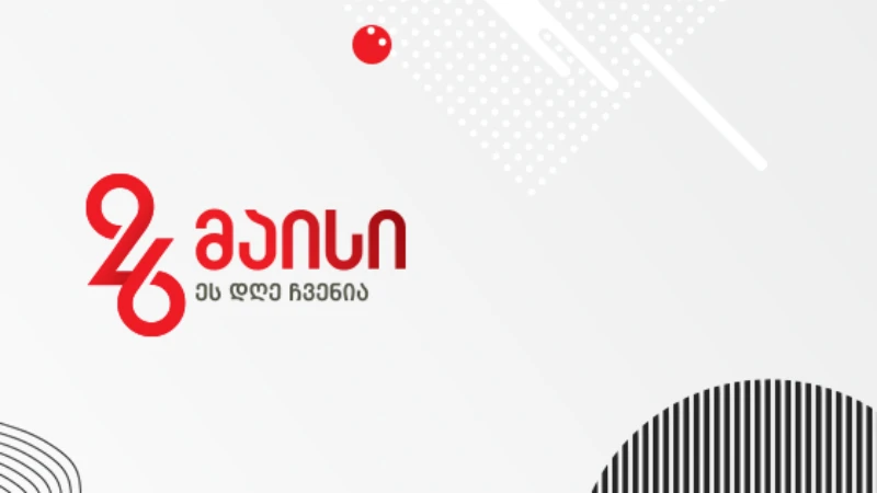 ცნობილია გორში 26 მაისს დაგეგმილი ღონისძიებების განრიგი