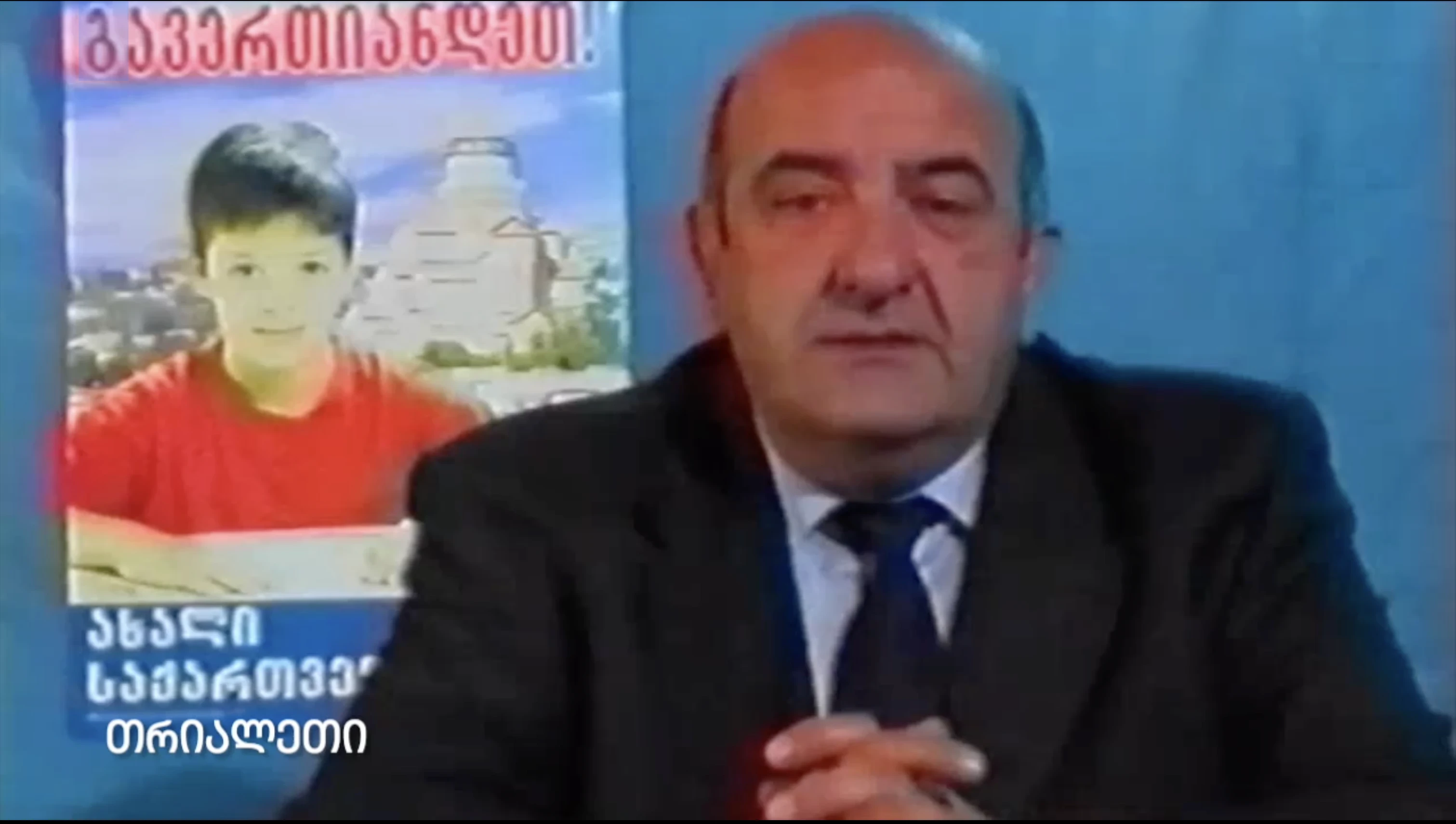 ვახტანგ ყანჩაველი. საარჩევნო გამოსვლა. 2003 წ. "თრიალეთის" არქივიდან.