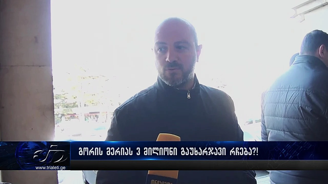 გორის მერიას 3 მილიონი გაუხარჯავი რჩება?!