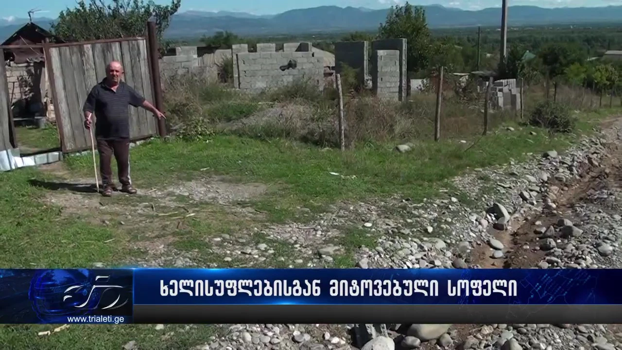 ხელისუფლებისგან მიტოვებული სოფელი - წლებია ახალდაბელები სოფელში გზის მოწესრიგებას ითხოვენ