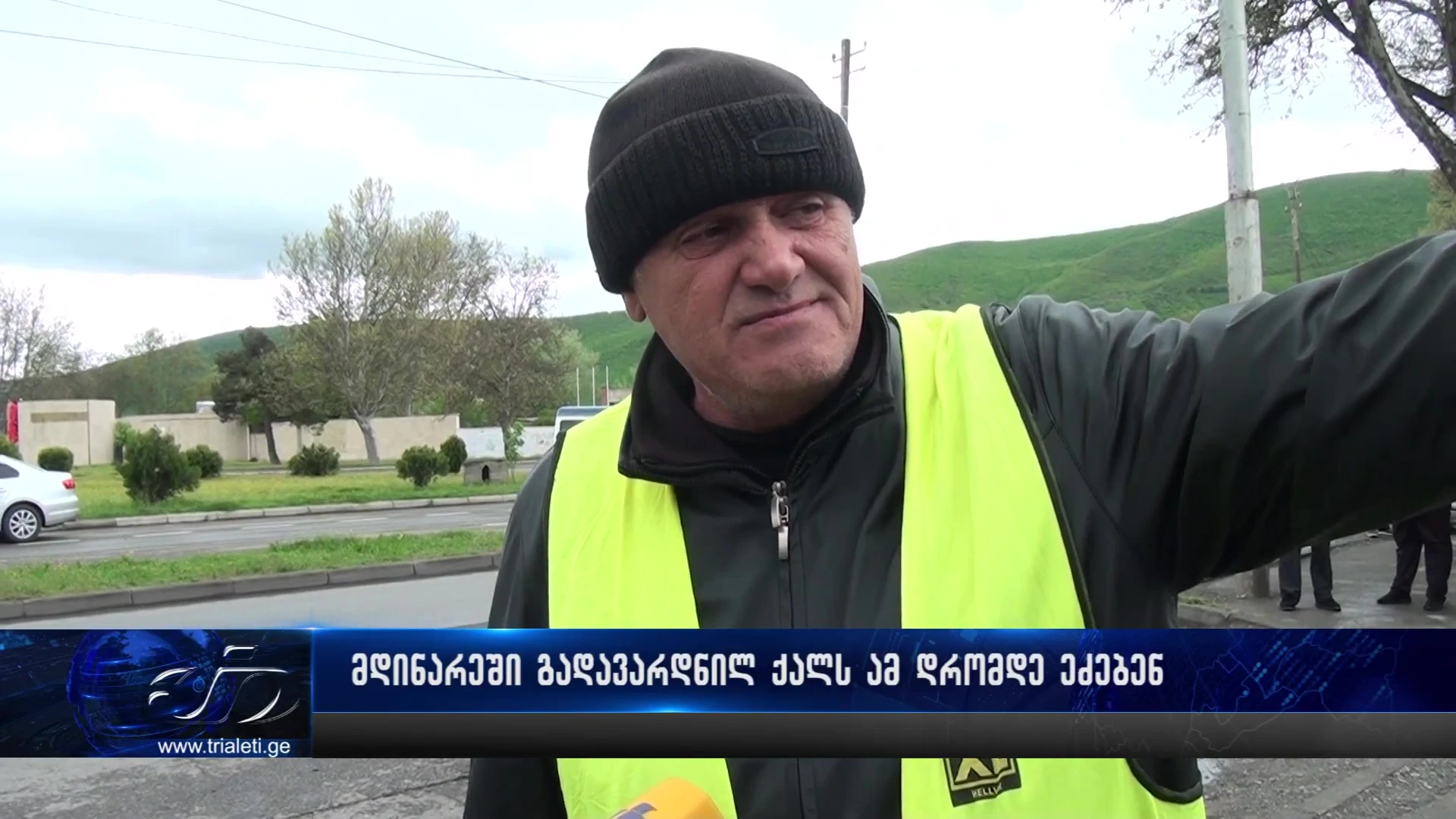 🔴 გორში, მდინარე თორთლაში გადავარდნილ ქალს მესამე დღეა ეძებენ. სამძებრო სამუშაოები მთელი დღის განმავლობაში მიმდინარეობდა.