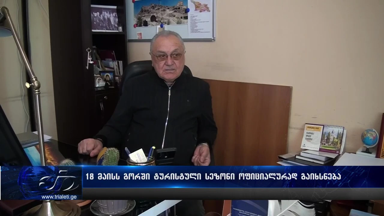 18 მაისს გორში ტურისტული სეზონი ოფიციალურად გაიხსნება