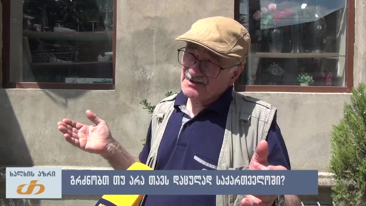 გრძნობთ თუ არა თავს დაცულად საქართველოში? - ხალხის აზრი