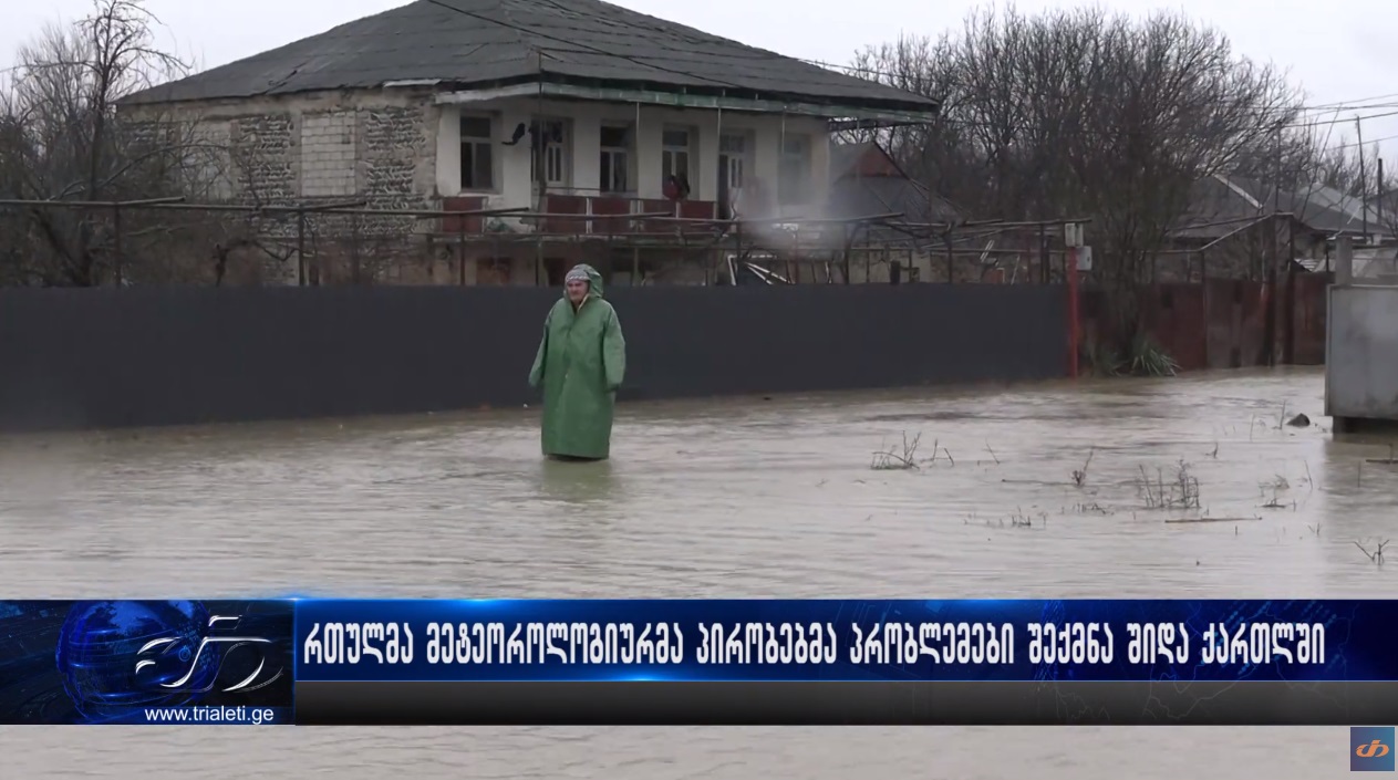 რთულმა მეტეოროლოგიურმა პირობებმა პრობლემები შექმნა შიდა ქართლში