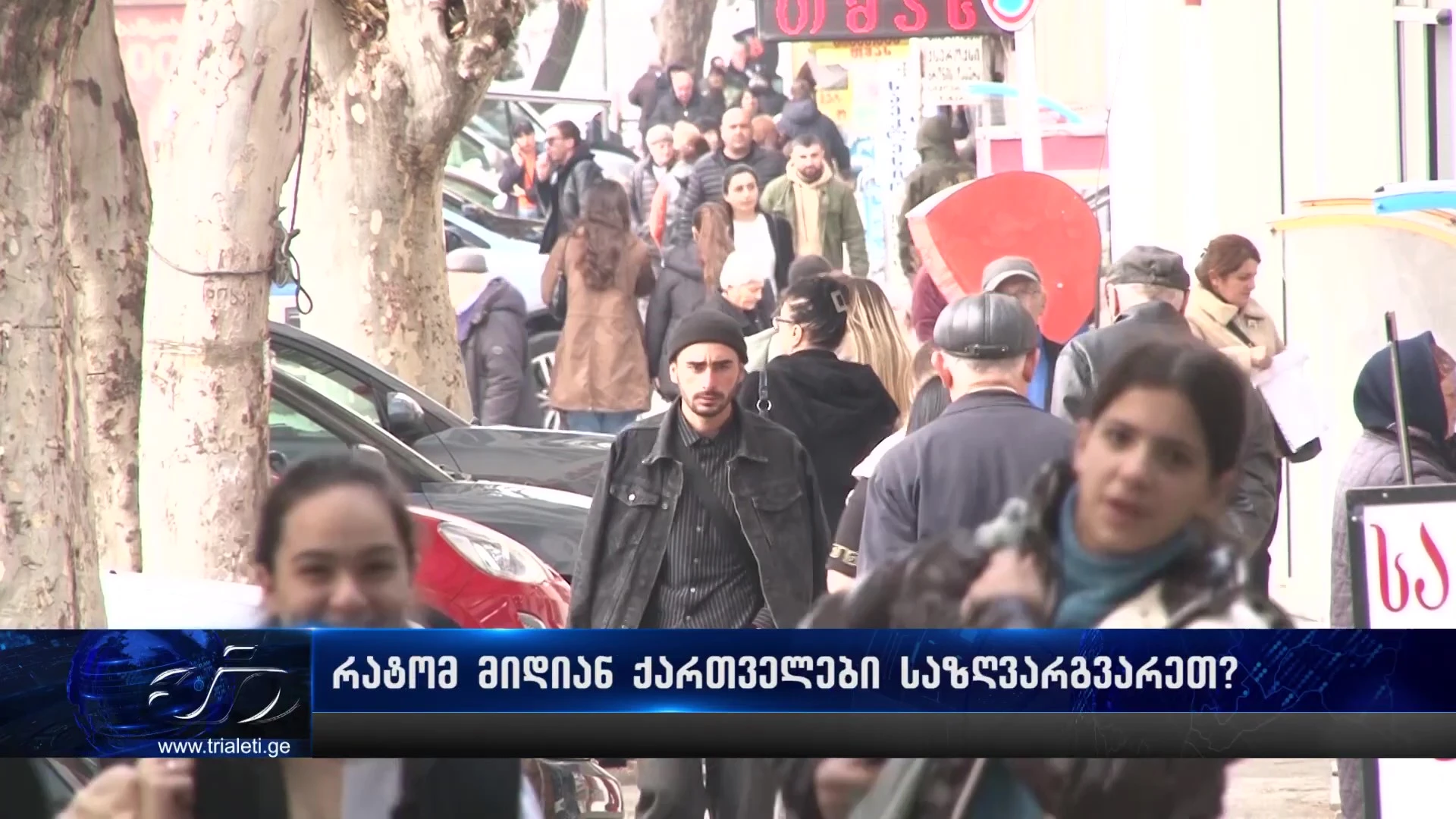 ხალხის აზრით - რატომ მიდიან ქართველები საზღვარგარეთ?